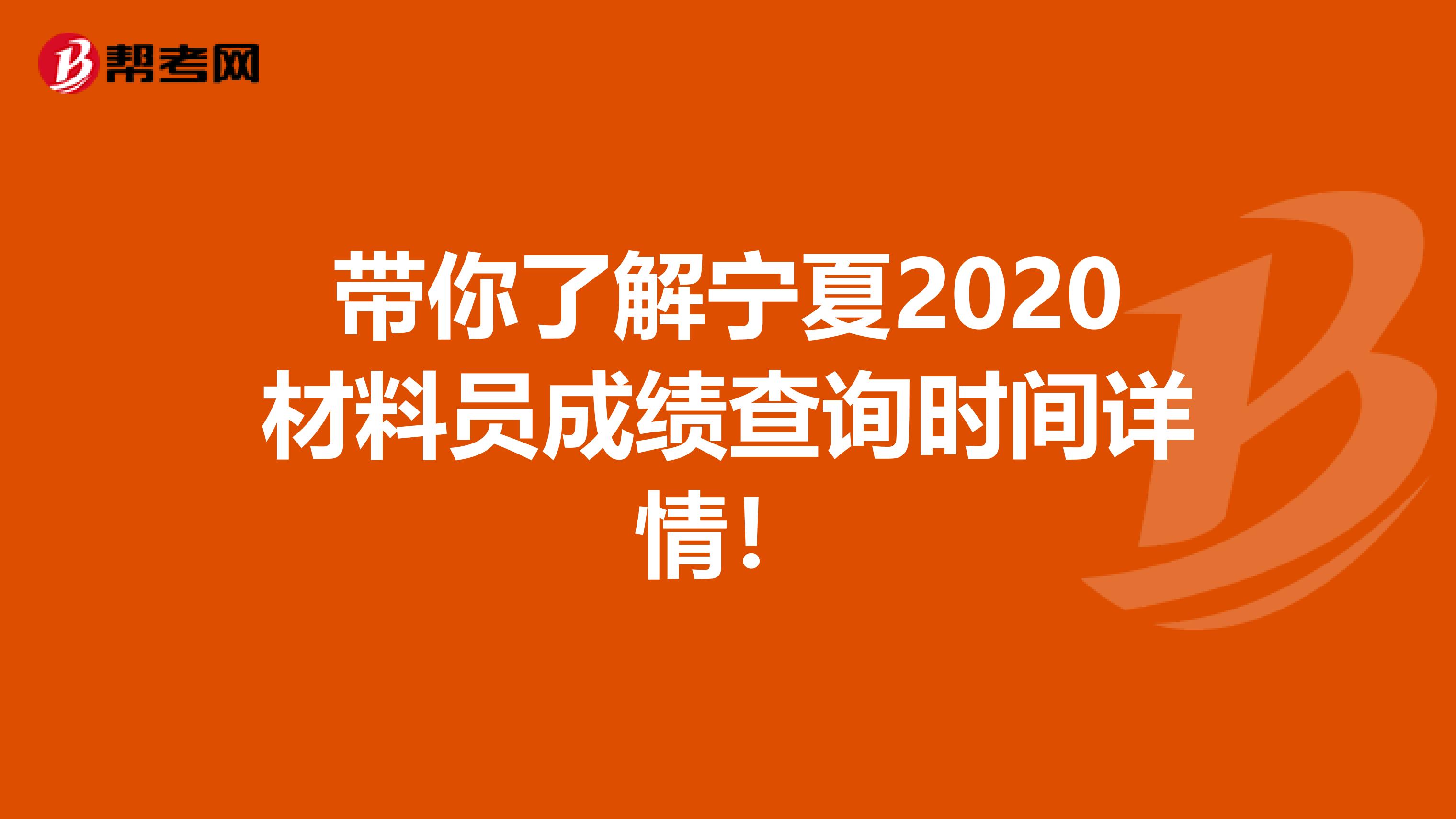 带你了解宁夏2020材料员成绩查询时间详情！