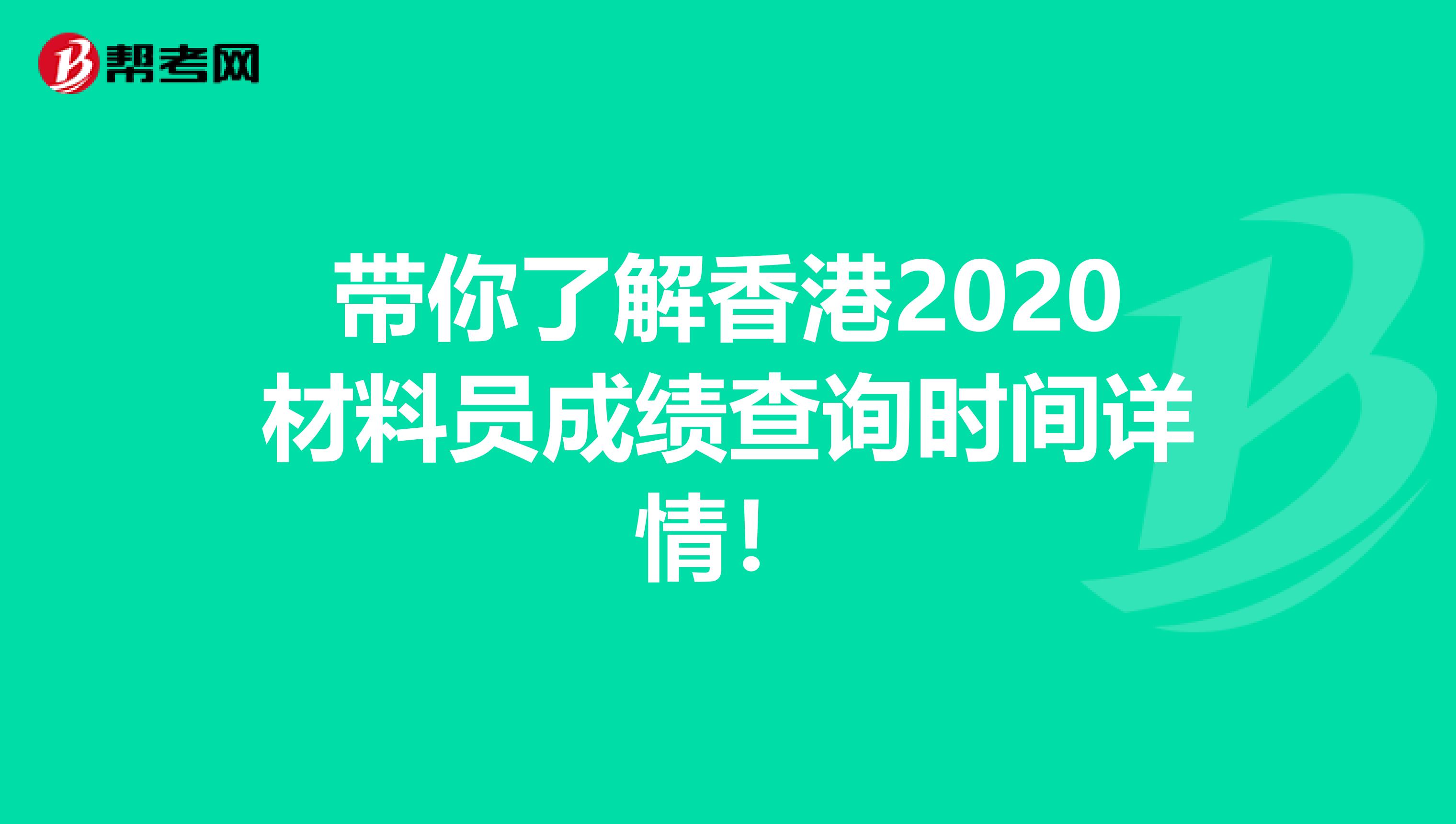 带你了解香港2020材料员成绩查询时间详情！