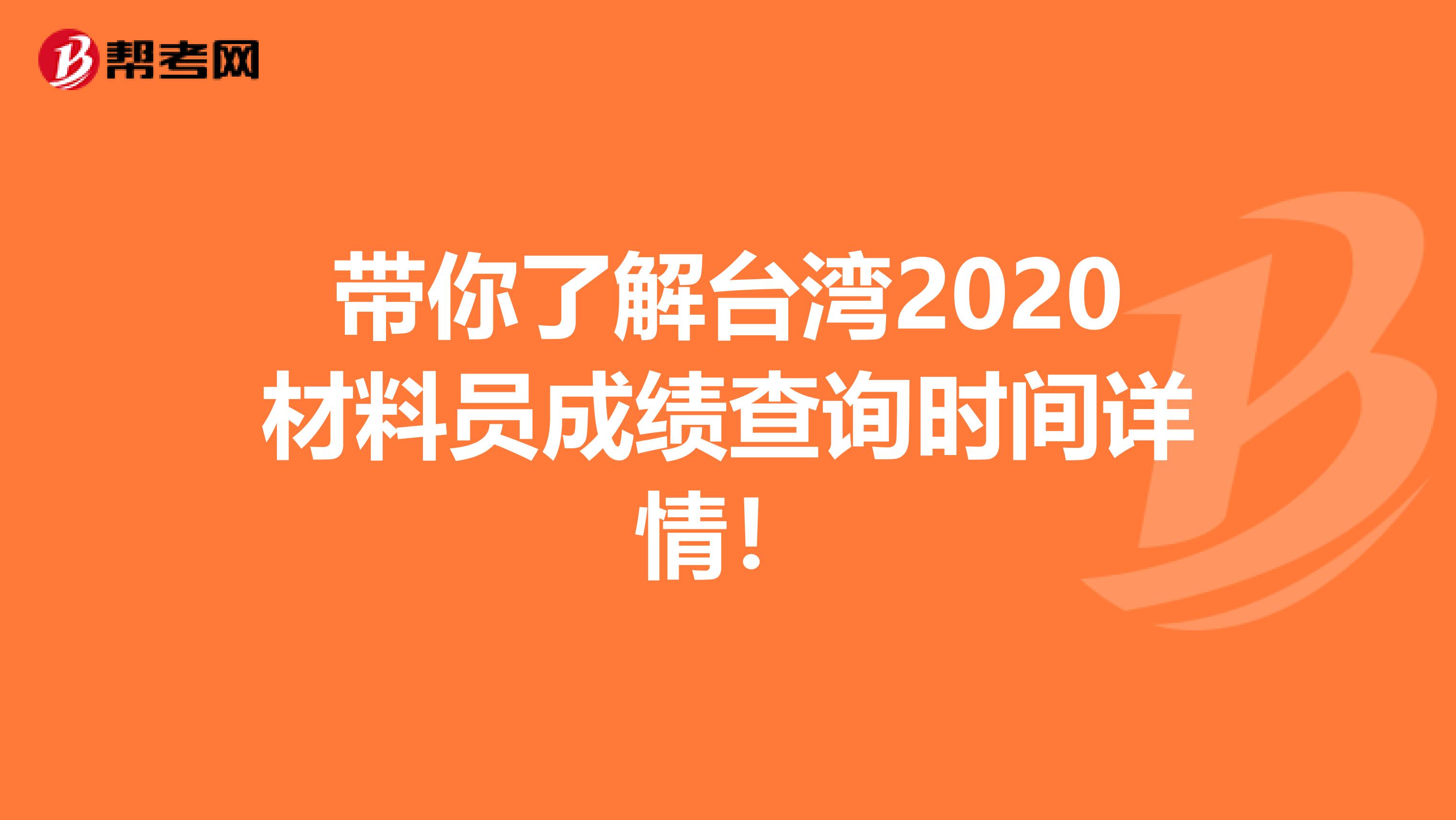 带你了解台湾2020材料员成绩查询时间详情！