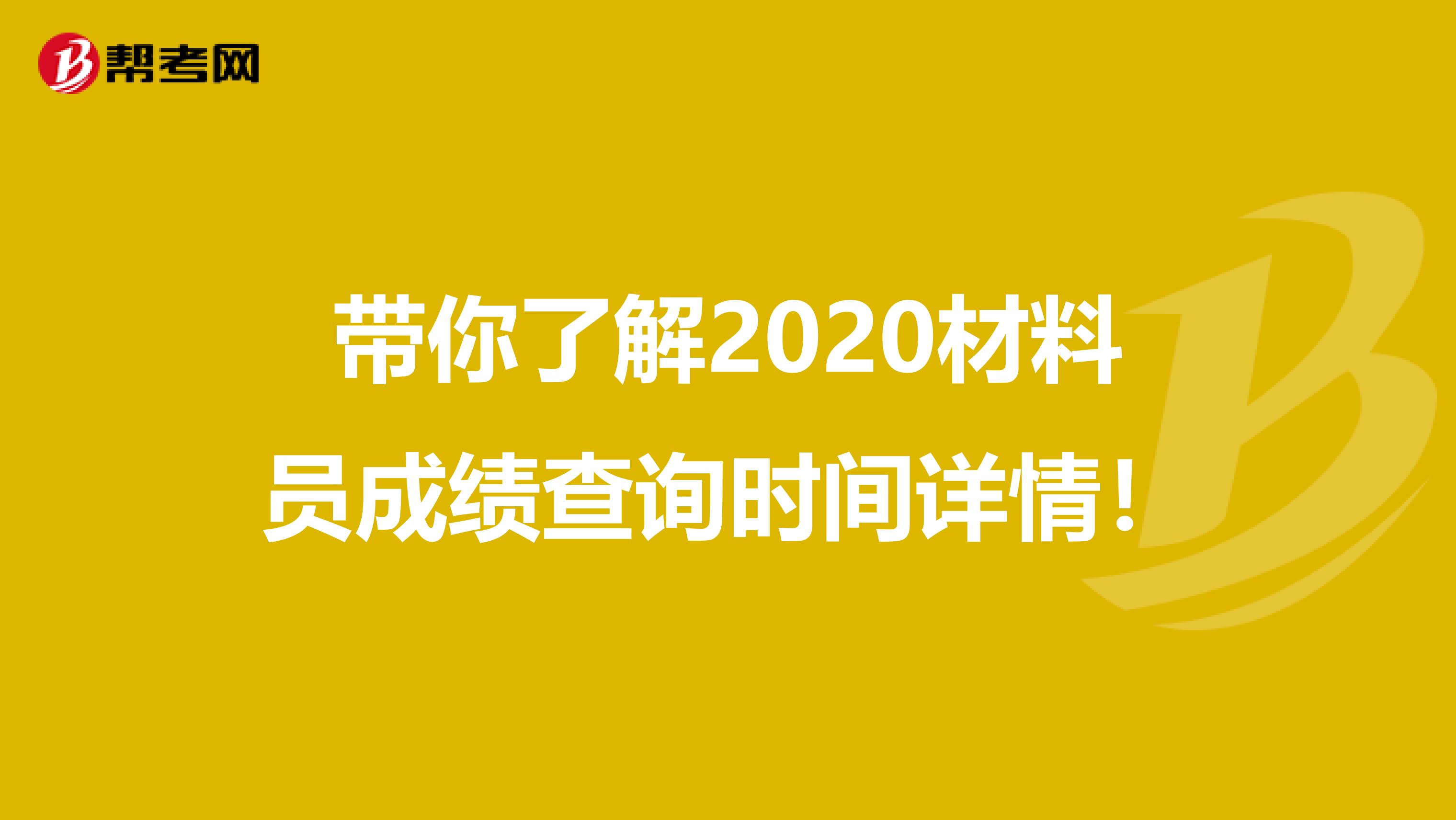带你了解2020材料员成绩查询时间详情！