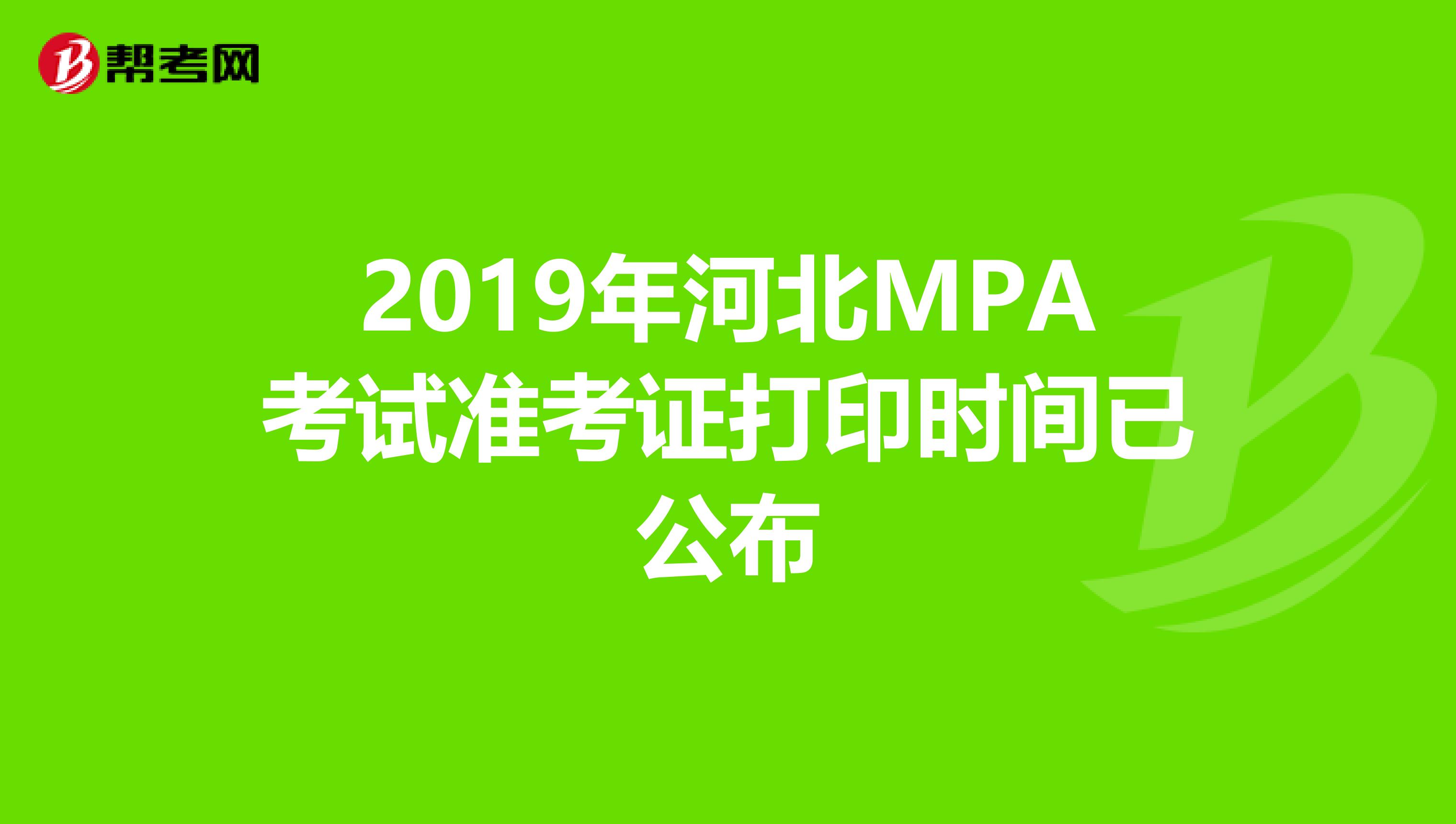 2019年河北MPA考试准考证打印时间已公布