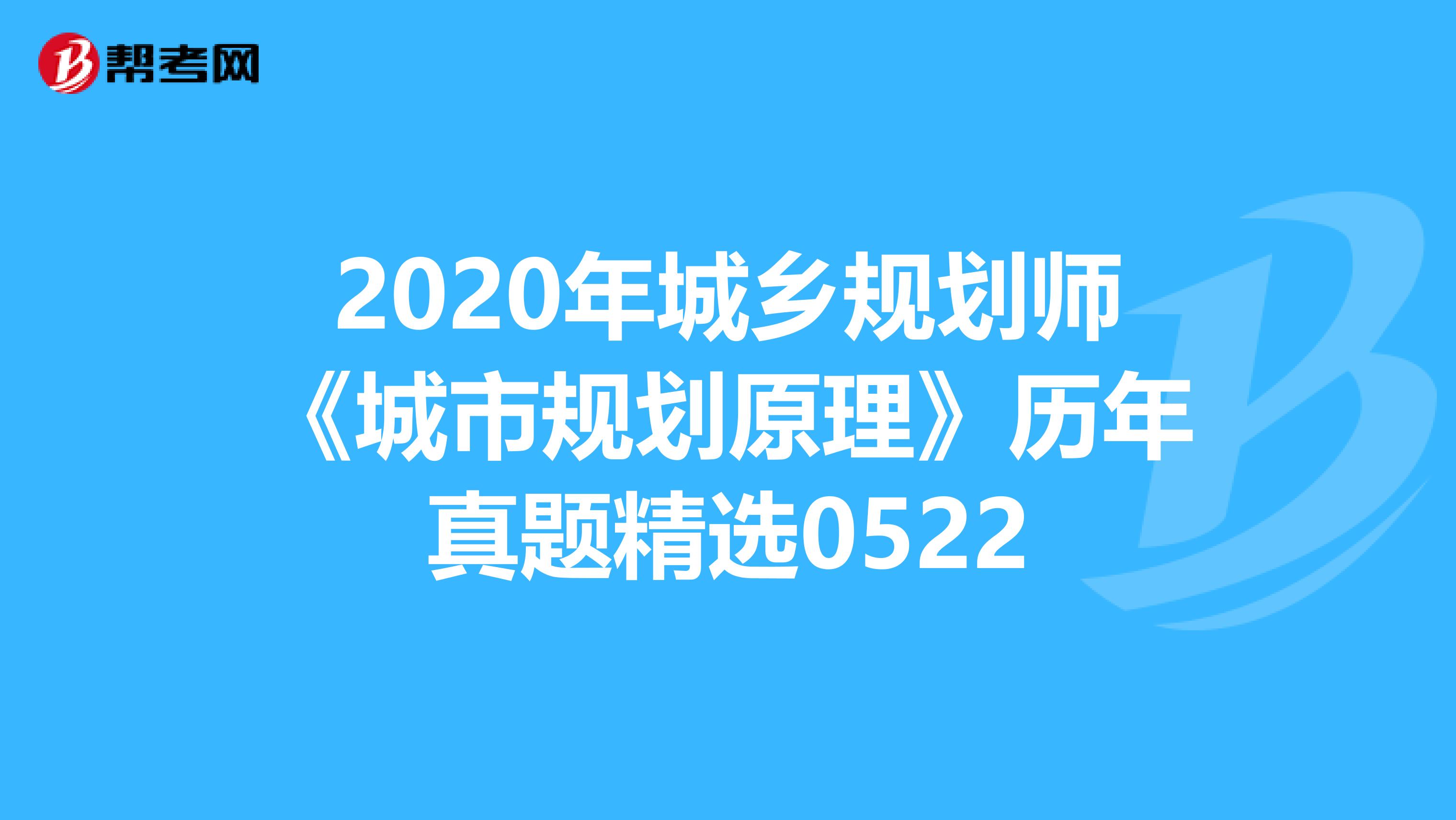 2020年城乡规划师《城市规划原理》历年真题精选0522