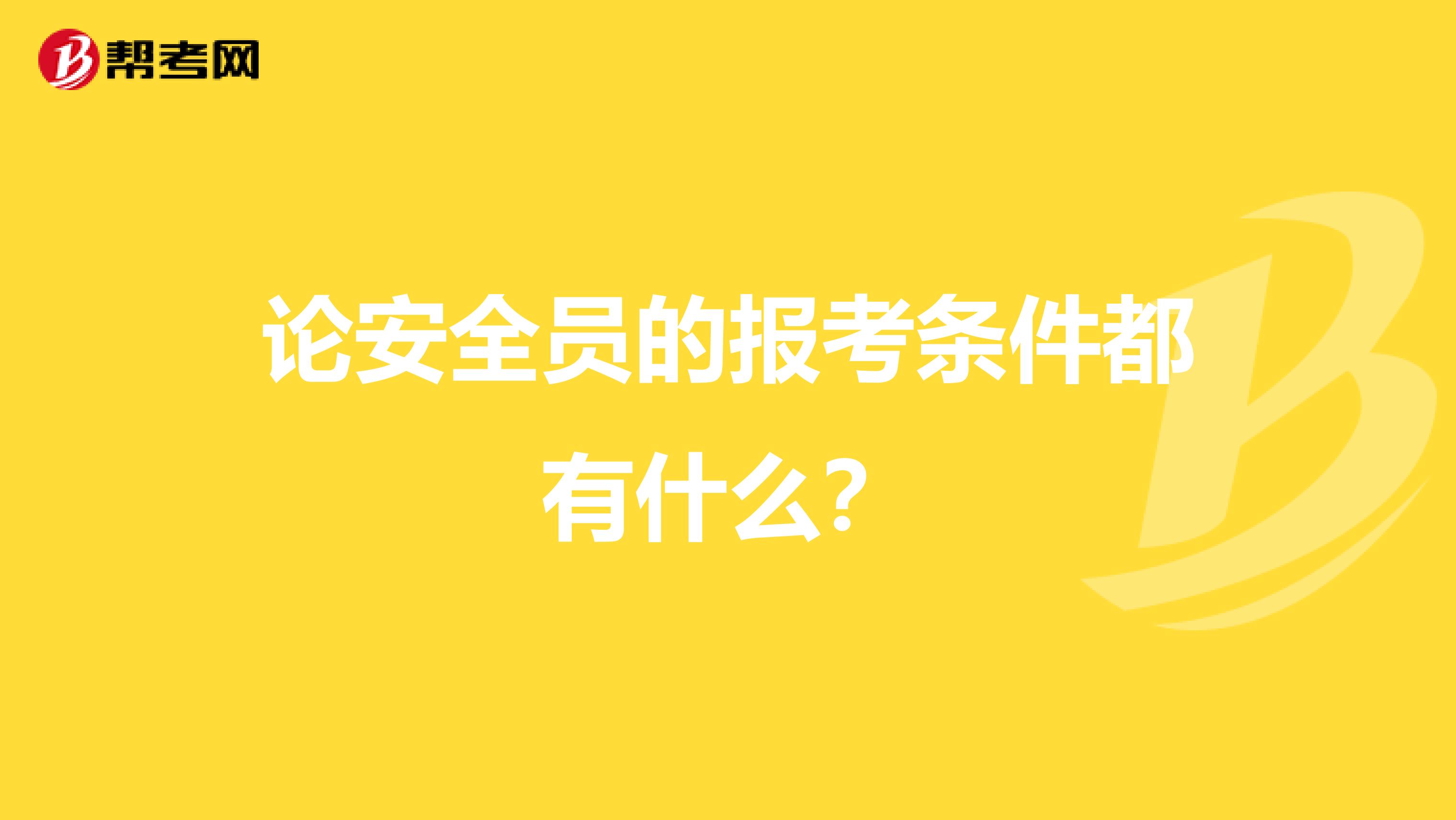 论安全员的报考条件都有什么？