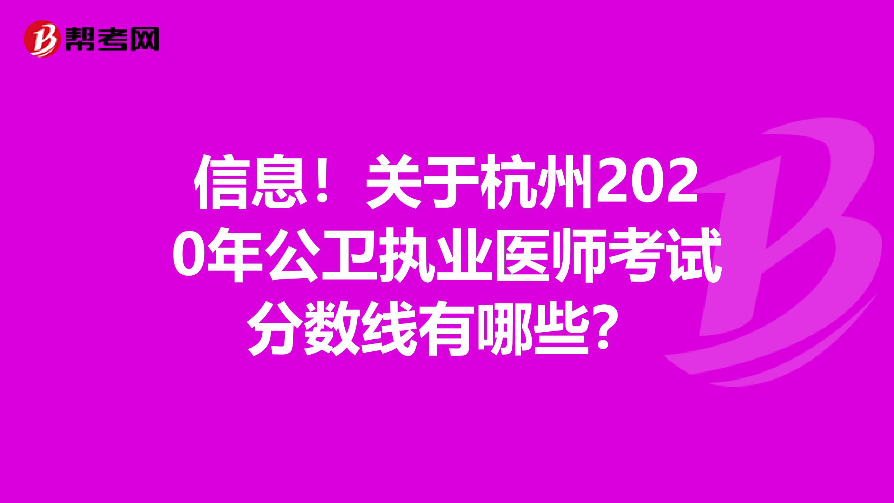 信息！关于杭州2020年公卫执业医师考试分数线有哪些？