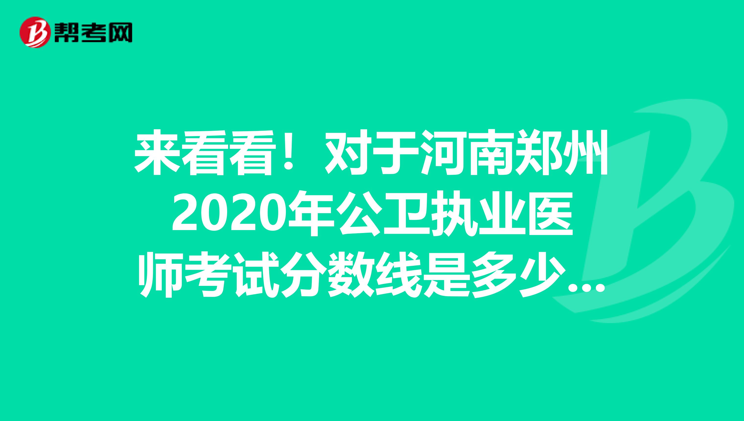 来看看！对于河南郑州2020年公卫执业医师考试分数线是多少呢？
