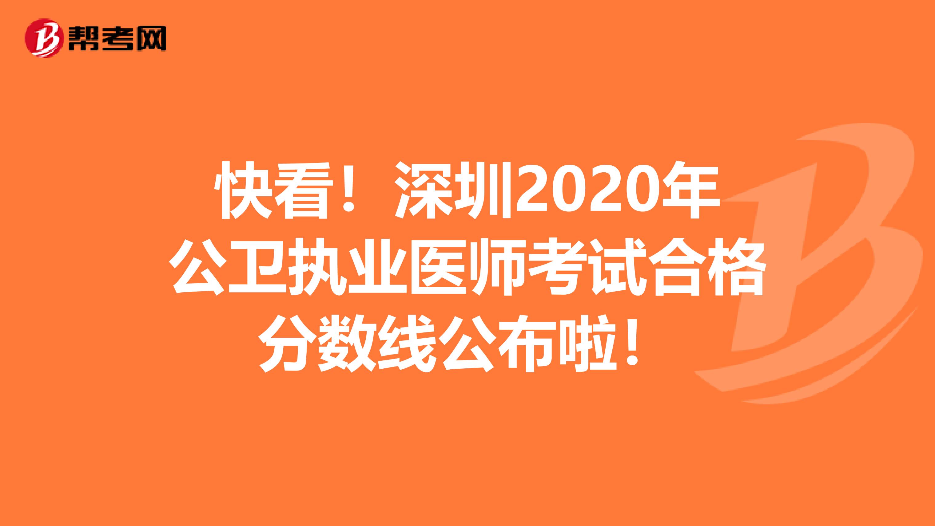 快看！深圳2020年公卫执业医师考试合格分数线公布啦！