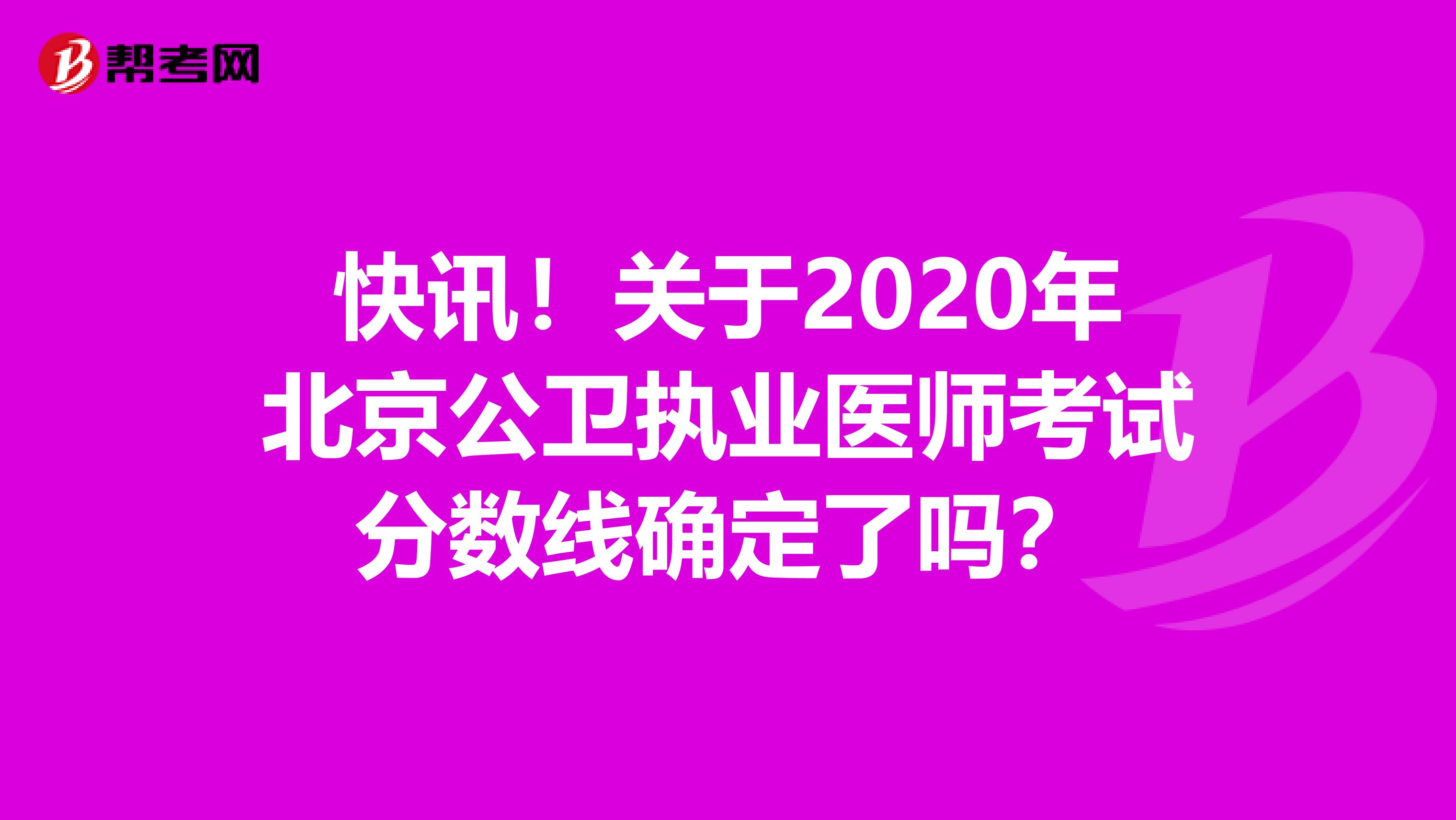 快讯！关于2020年北京公卫执业医师考试分数线确定了吗？