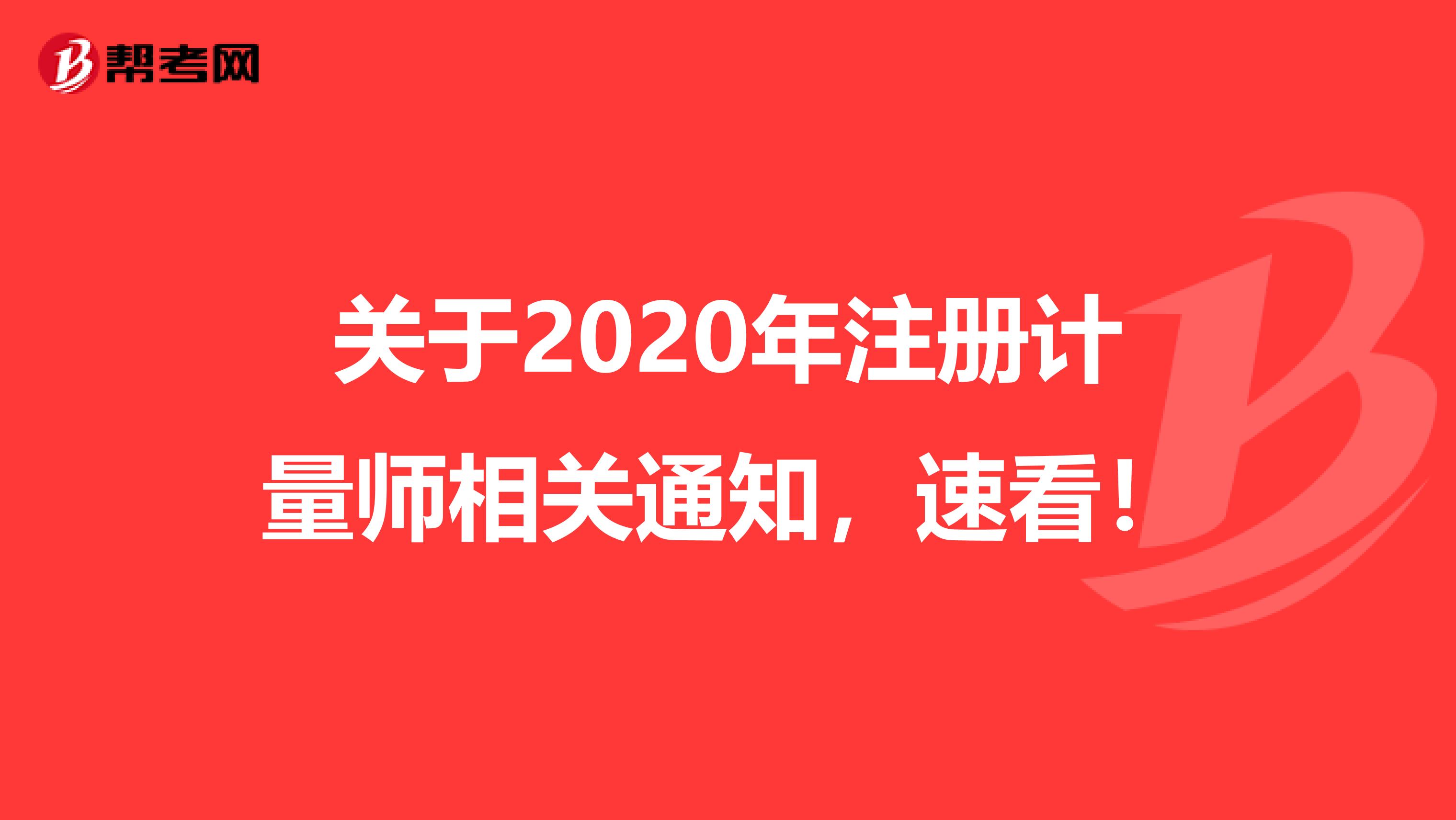 關于2020年注冊計量師相關通知，速看！
