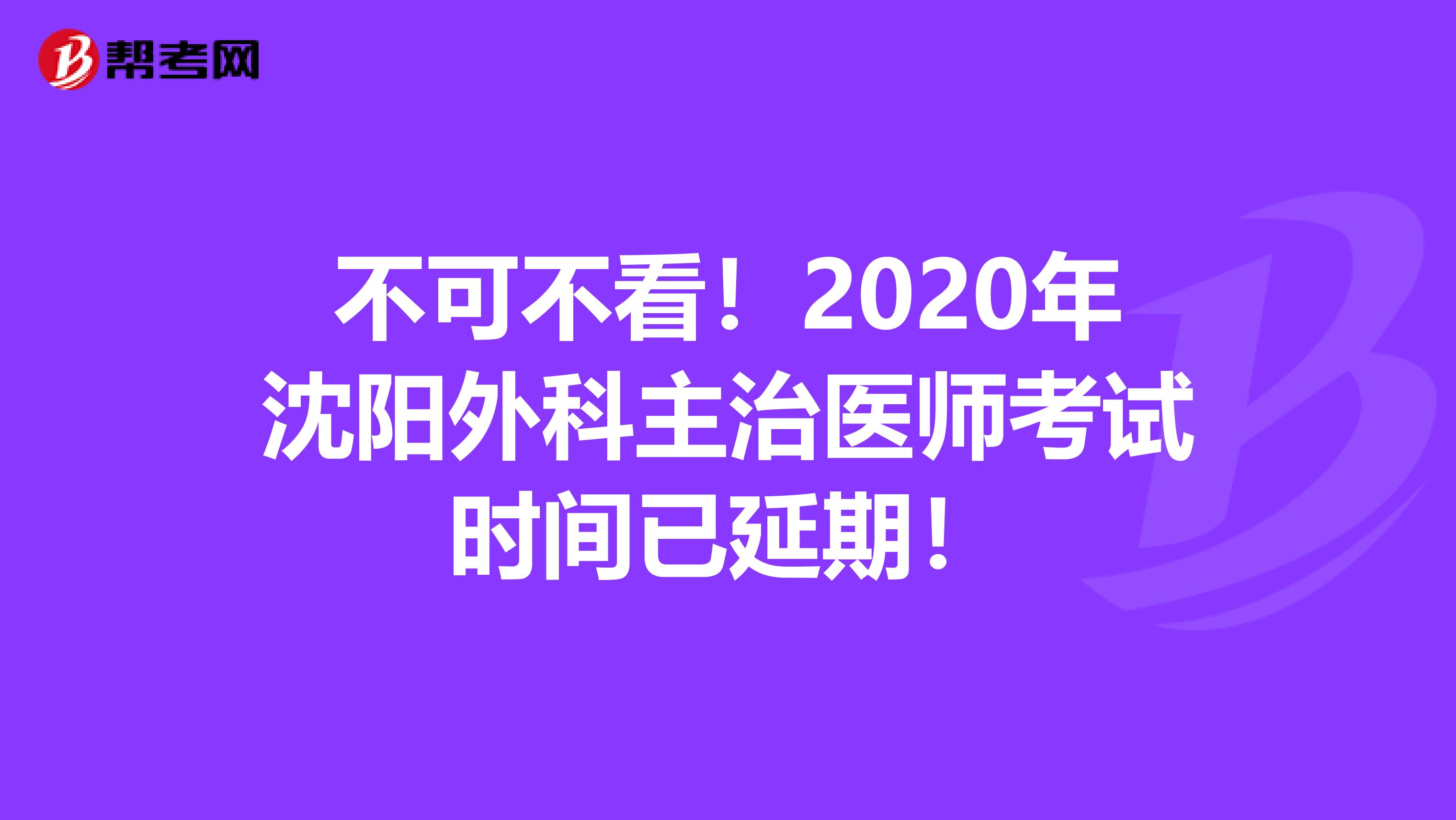 不可不看！2020年沈阳外科主治医师考试时间已延期！