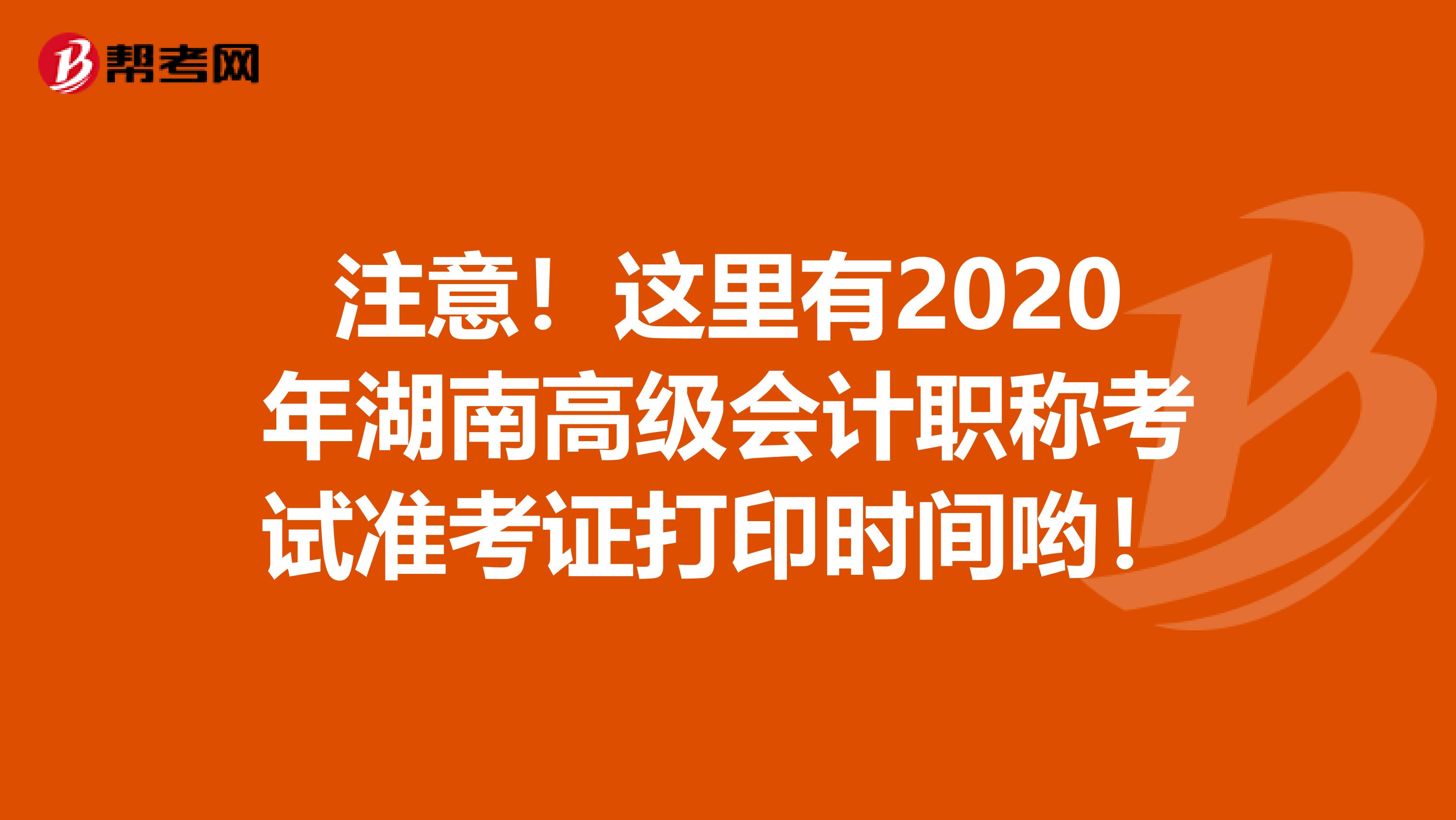 注意！这里有2020年湖南高级会计职称考试准考证打印时间哟！