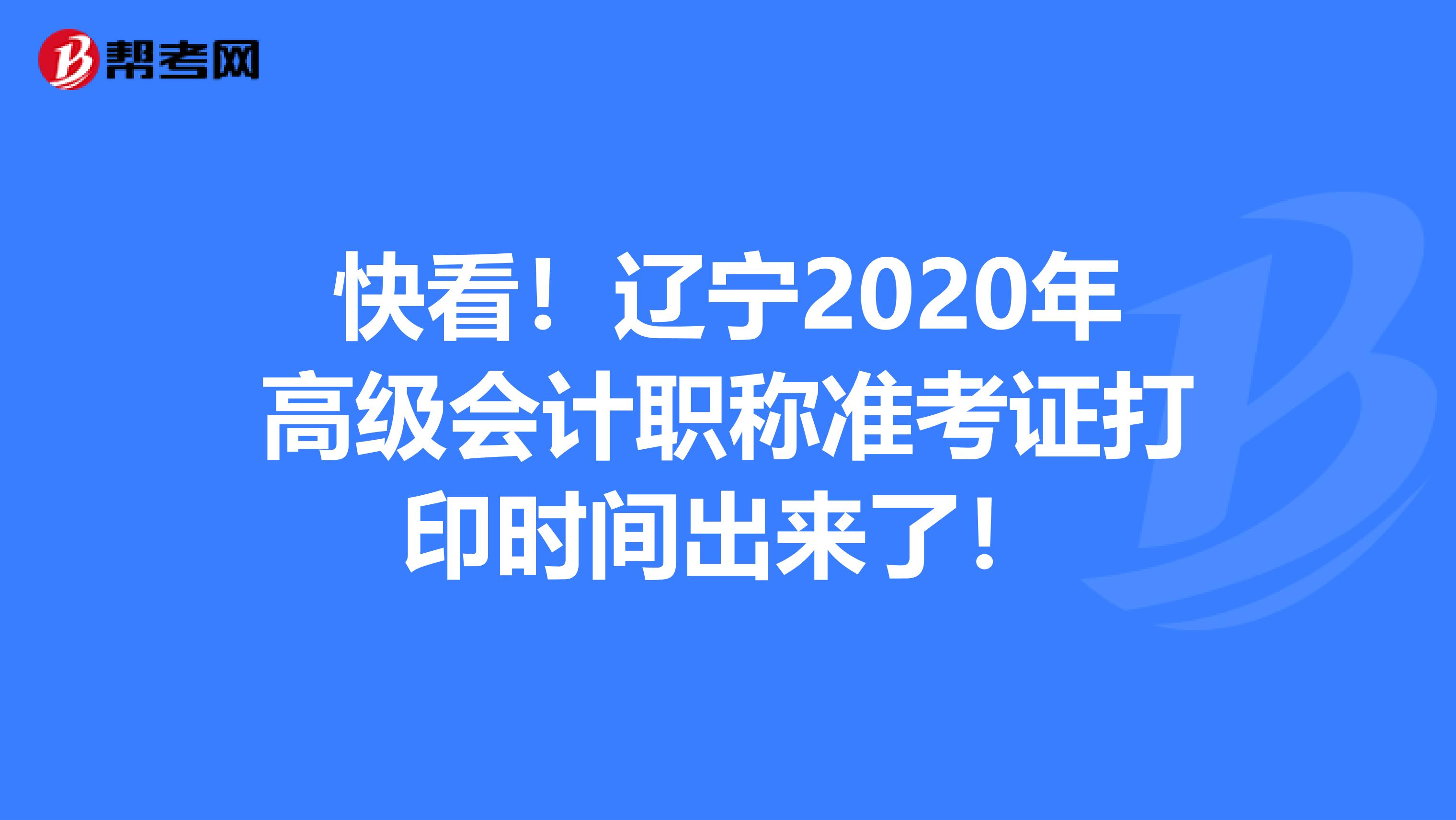 快看！辽宁2020年高级会计职称准考证打印时间出来了！