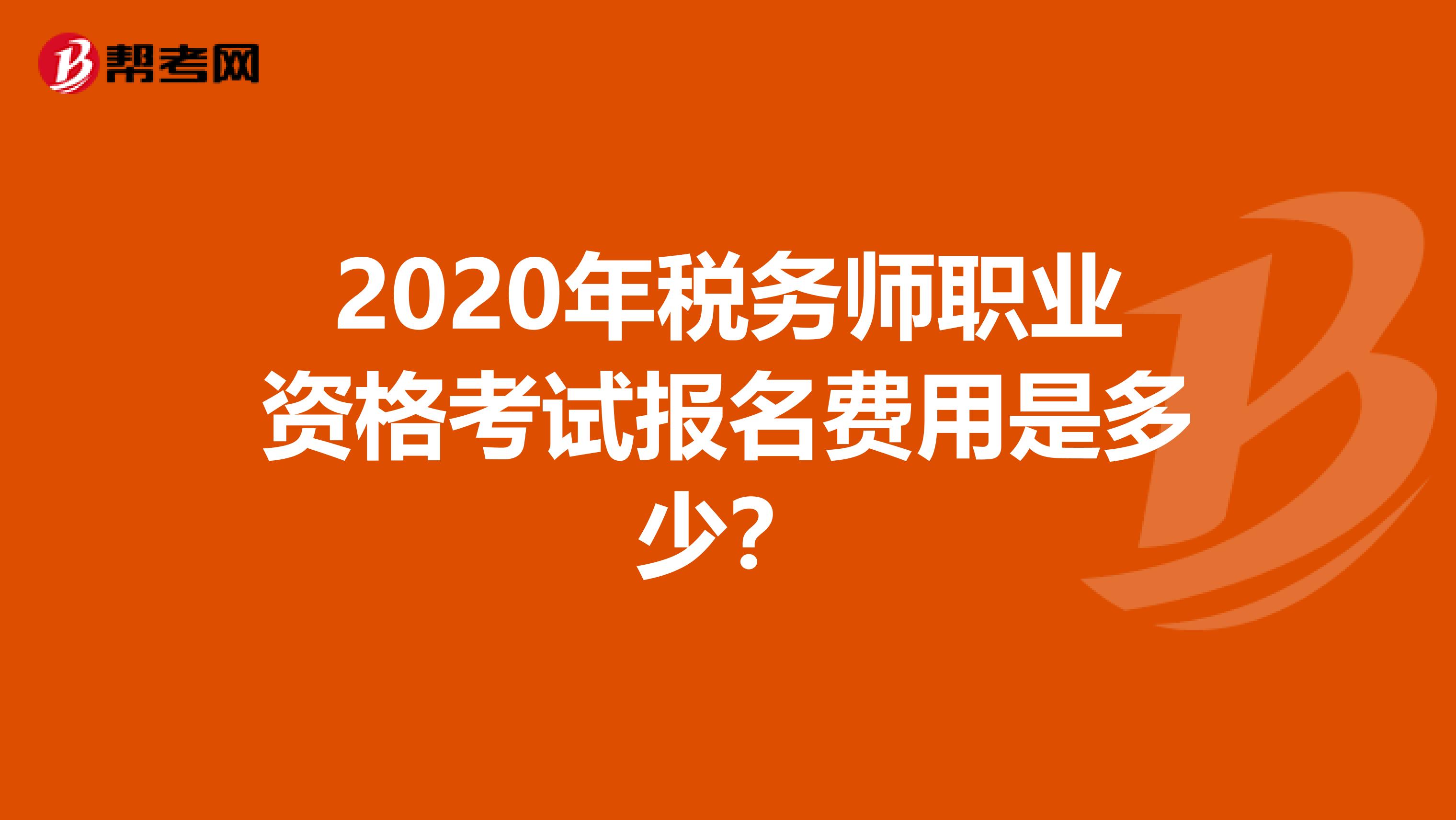 2020年税务师职业资格考试报名费用是多少？