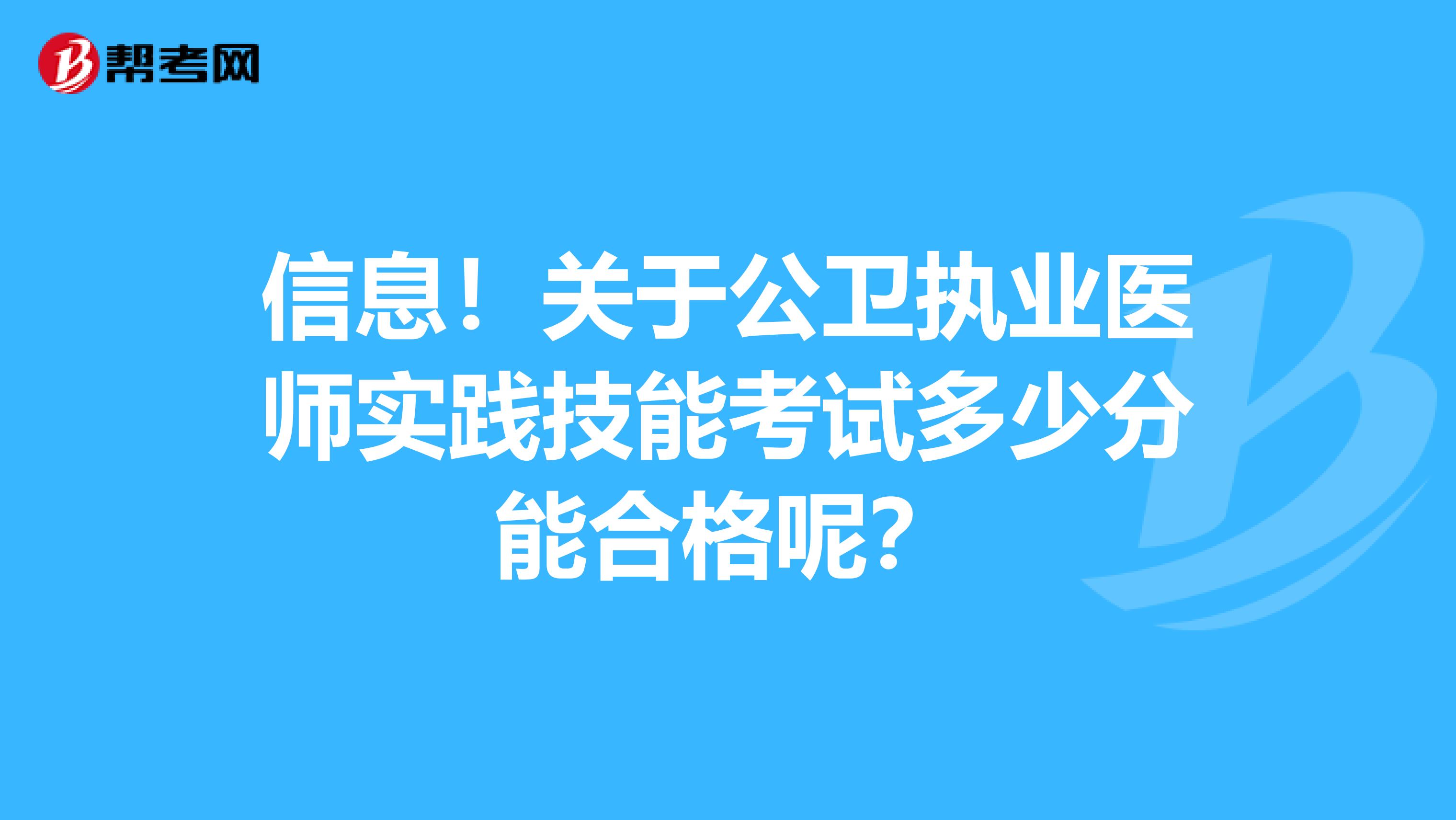 信息！關(guān)于公衛(wèi)執(zhí)業(yè)醫(yī)師實(shí)踐技能考試多少分能合格呢？