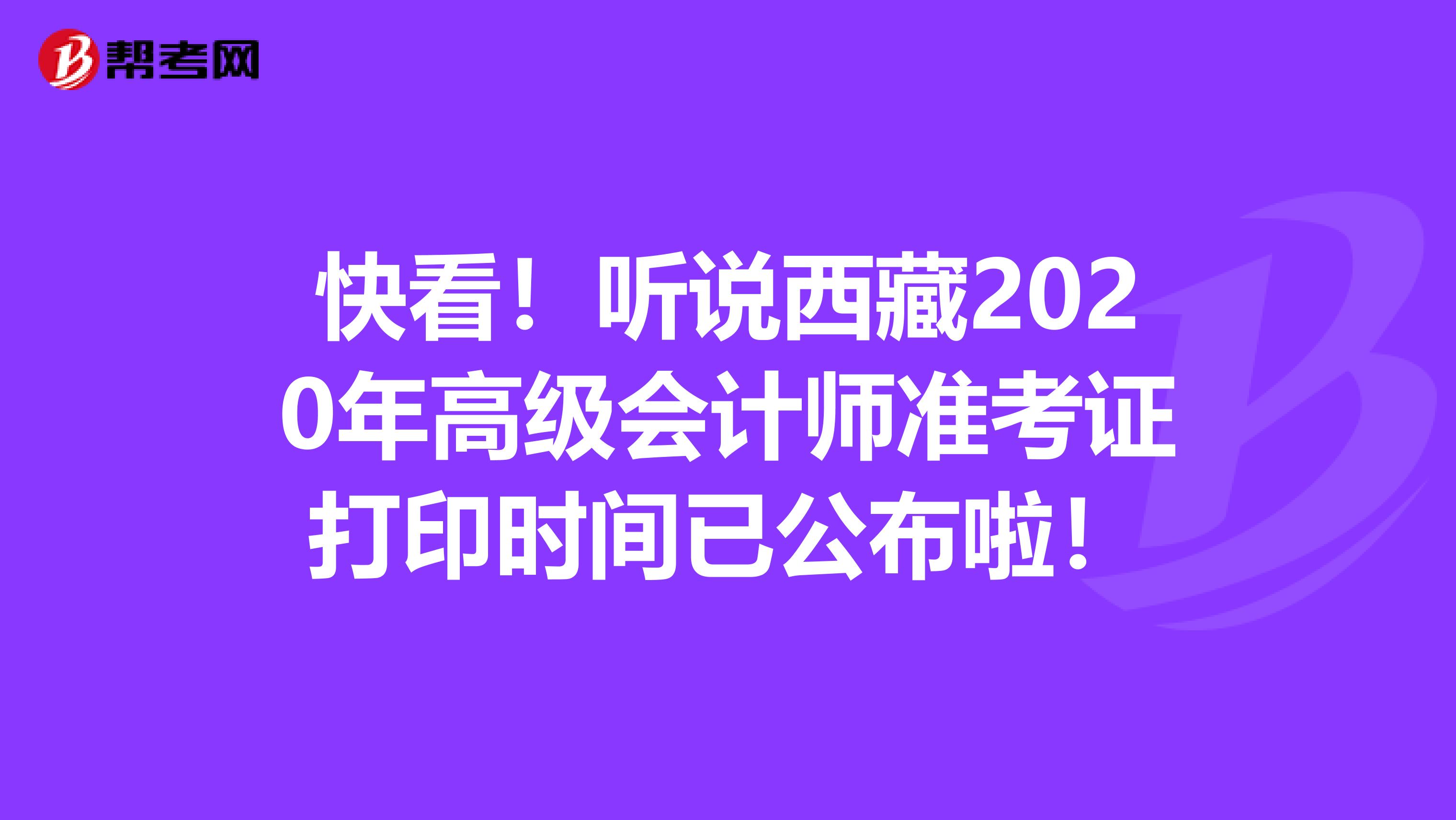 快看！听说西藏2020年高级会计师准考证打印时间已公布啦！