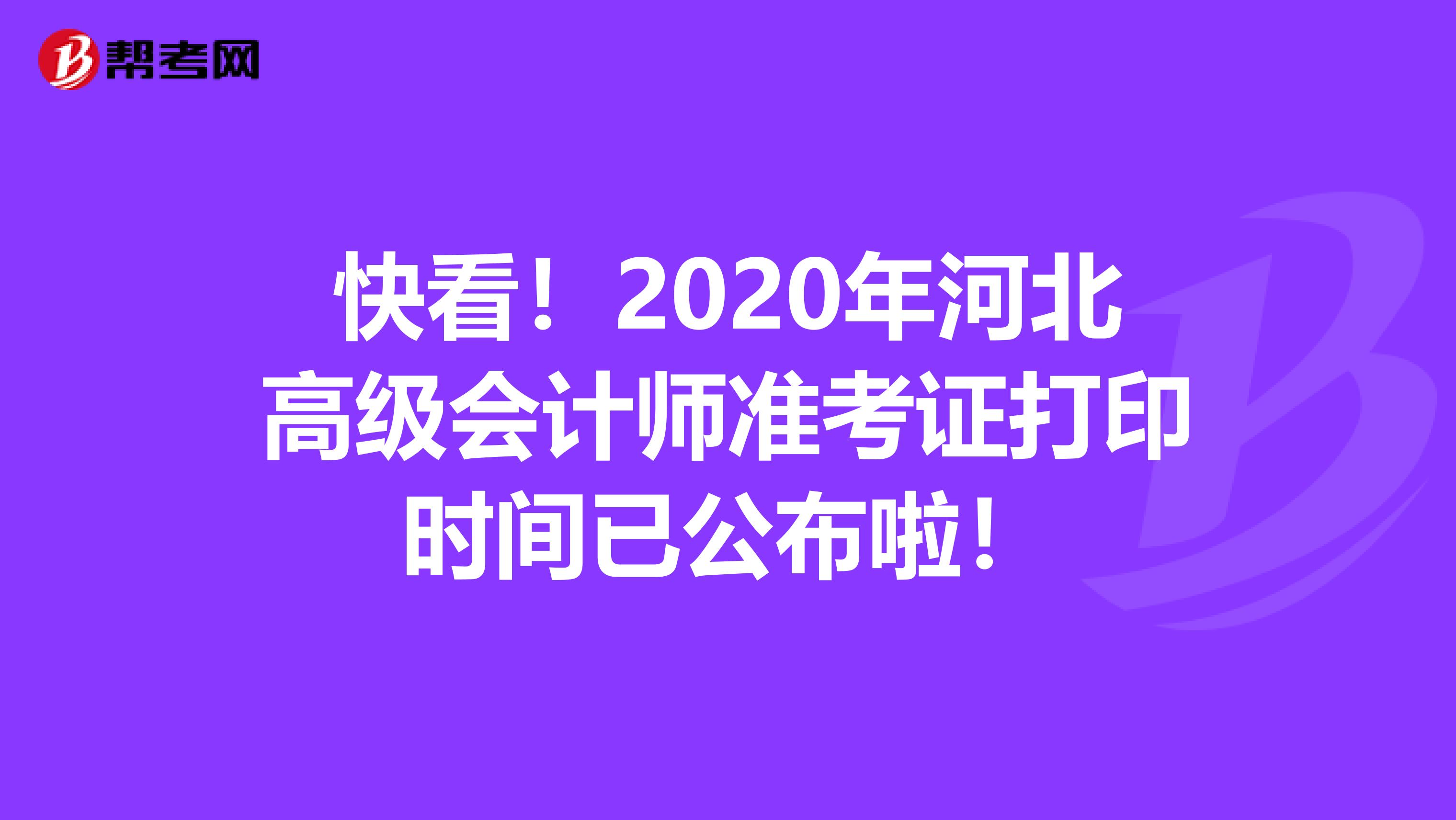 快看！2020年河北高级会计师准考证打印时间已公布啦！