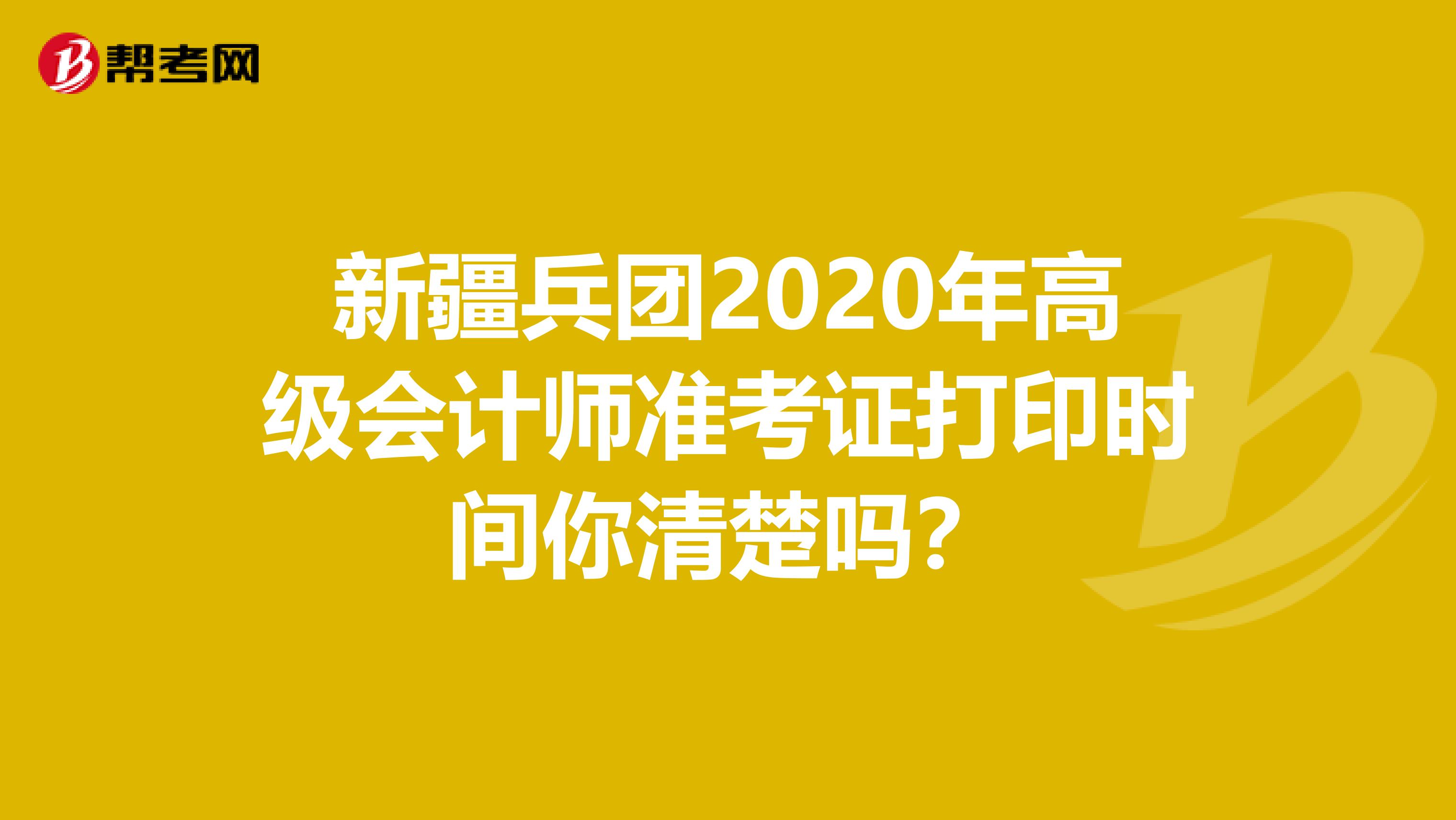 新疆兵团2020年高级会计师准考证打印时间你清楚吗？