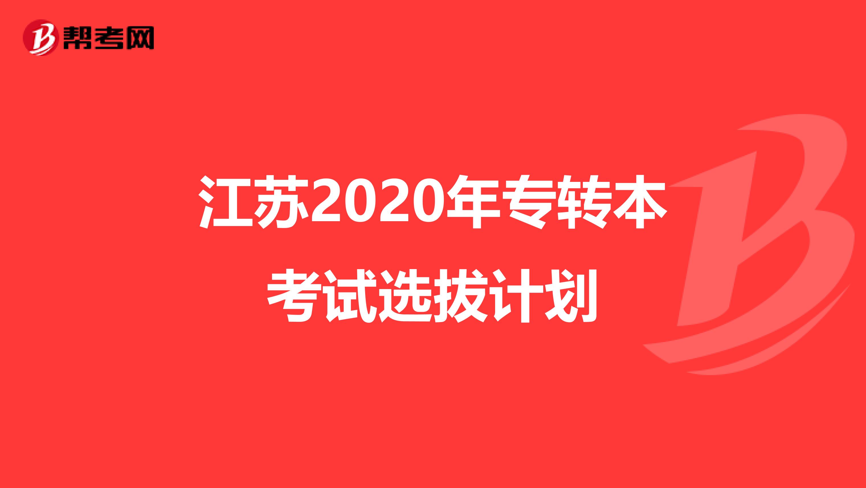 江苏2020年专转本考试选拔计划