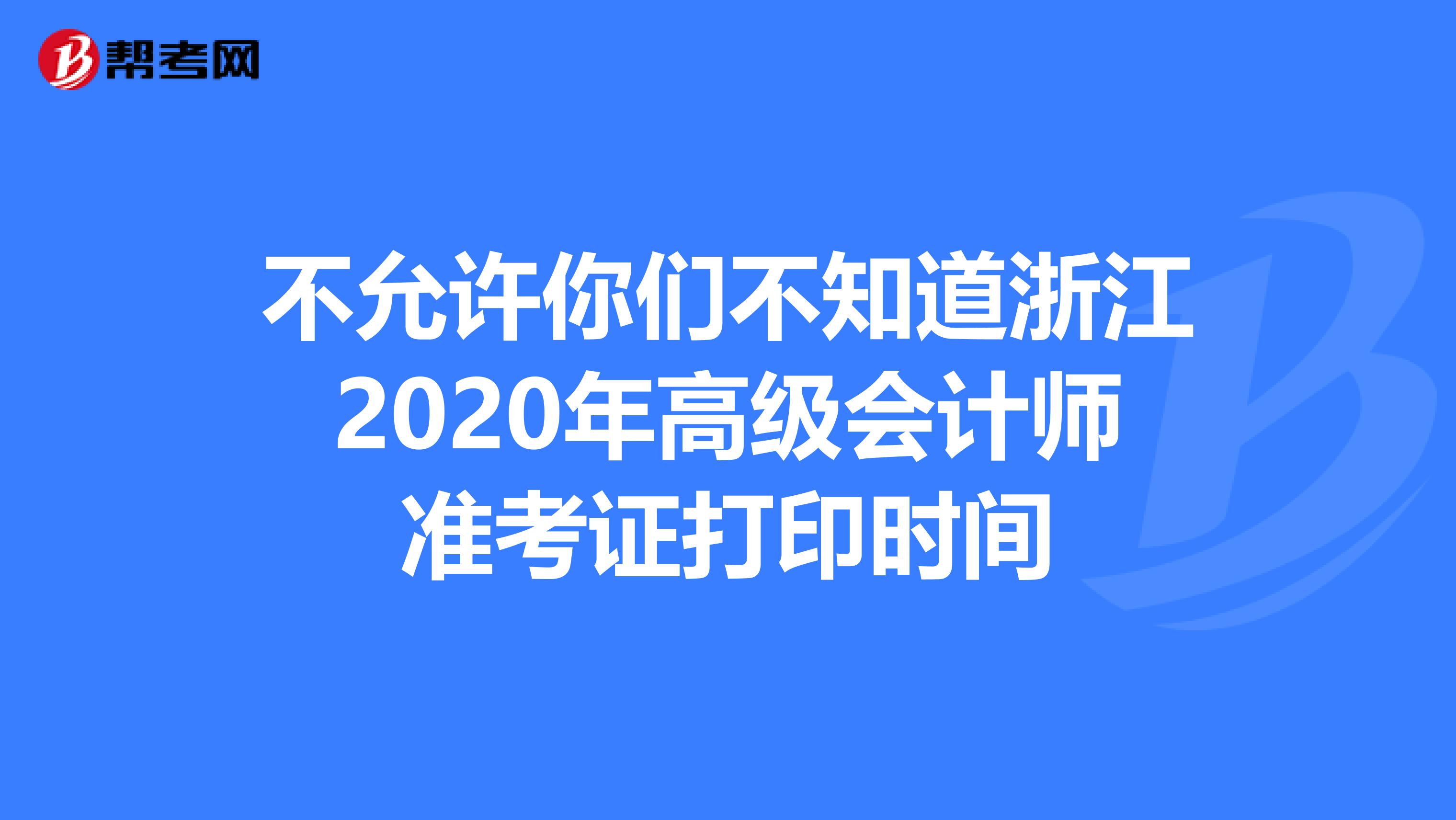 不允许你们不知道浙江2020年高级会计师准考证打印时间