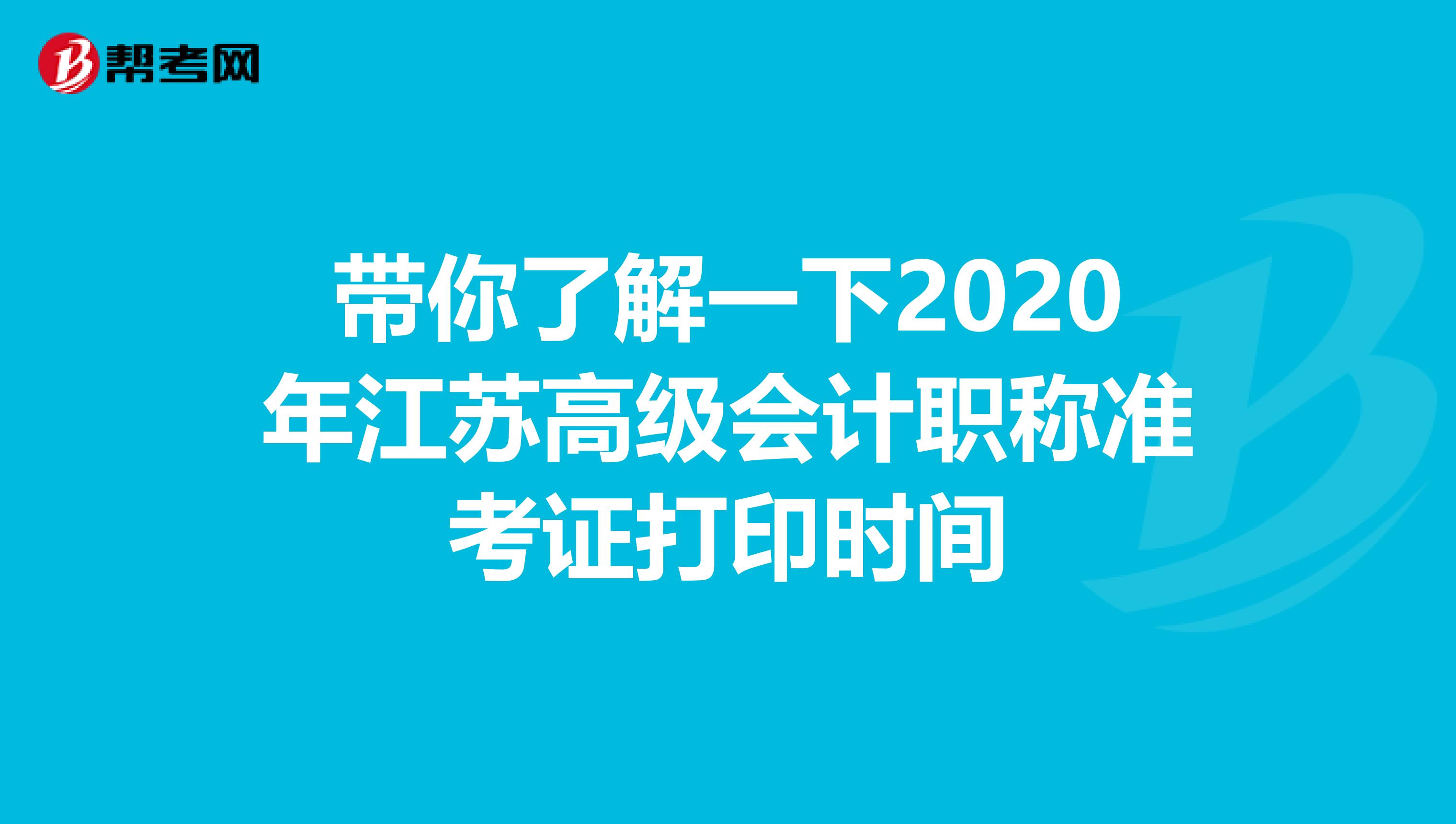 带你了解一下2020年江苏高级会计职称准考证打印时间