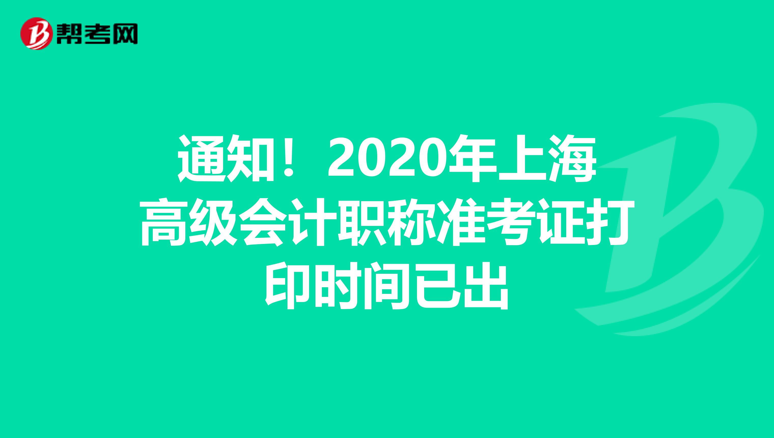 通知！2020年上海高级会计职称准考证打印时间已出
