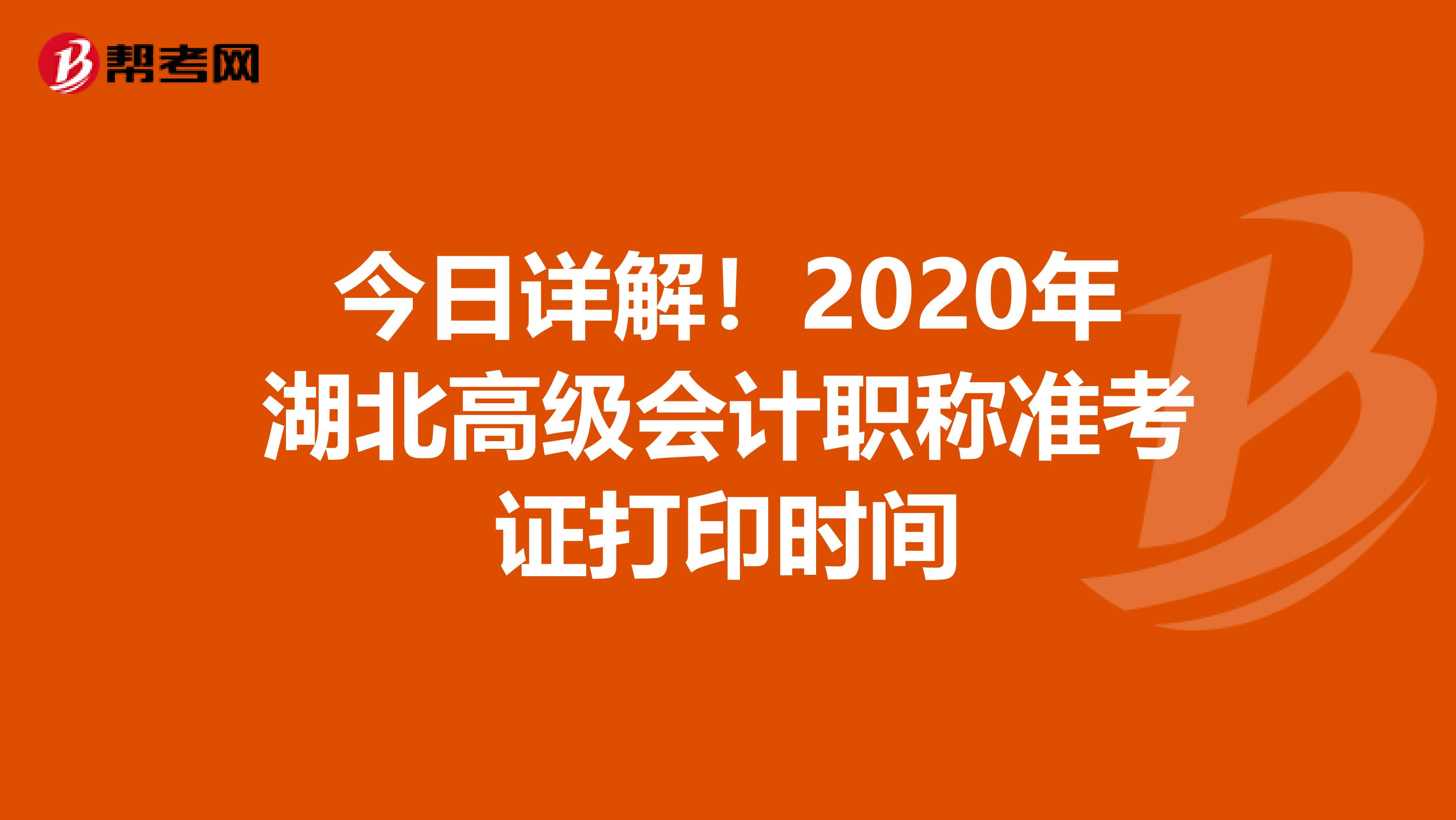 今日详解！2020年湖北高级会计职称准考证打印时间