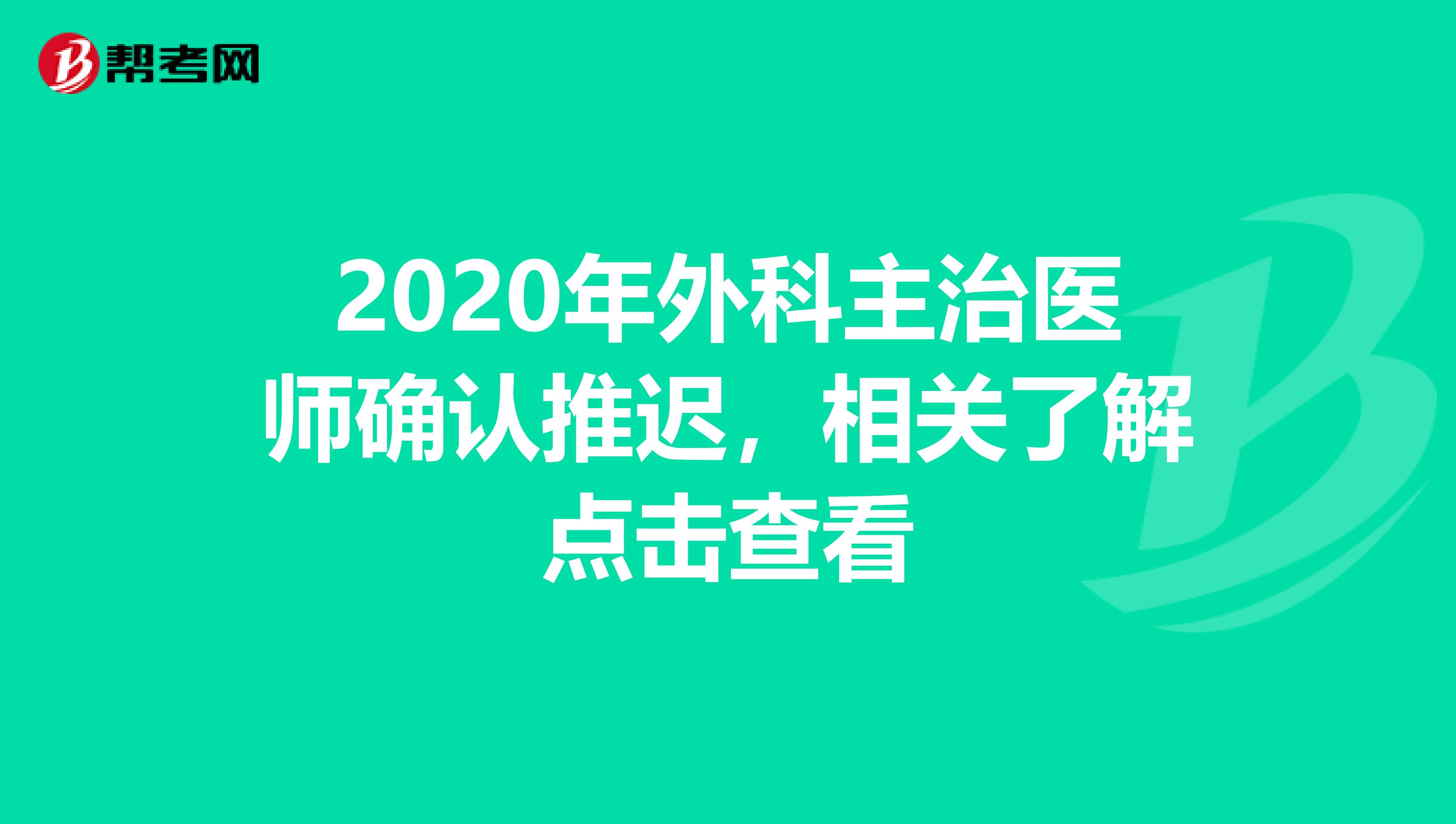 2020年外科主治医师确认推迟，相关了解点击查看