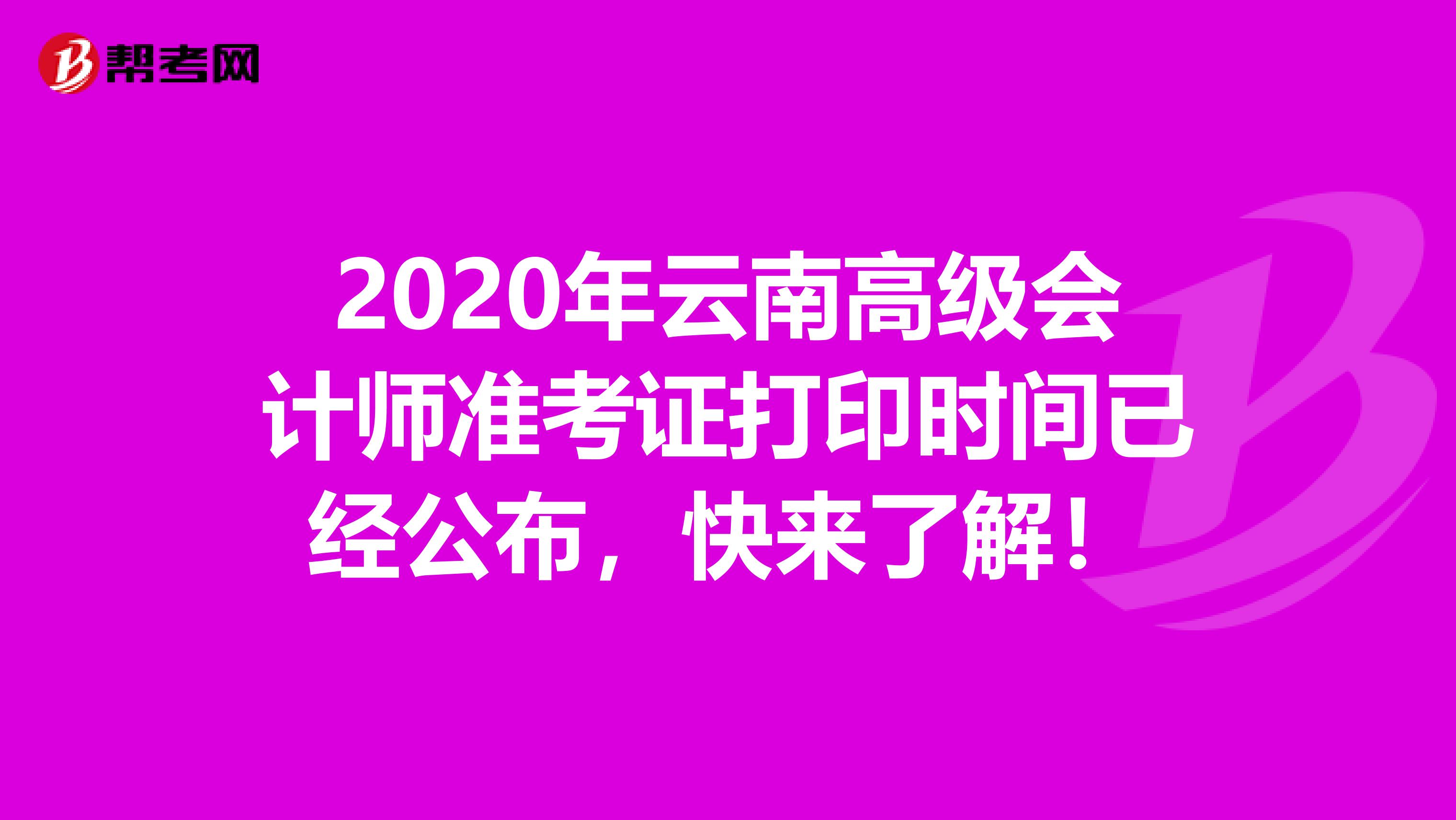 2020年云南高級會計師準(zhǔn)考證打印時間已經(jīng)公布，快來了解！