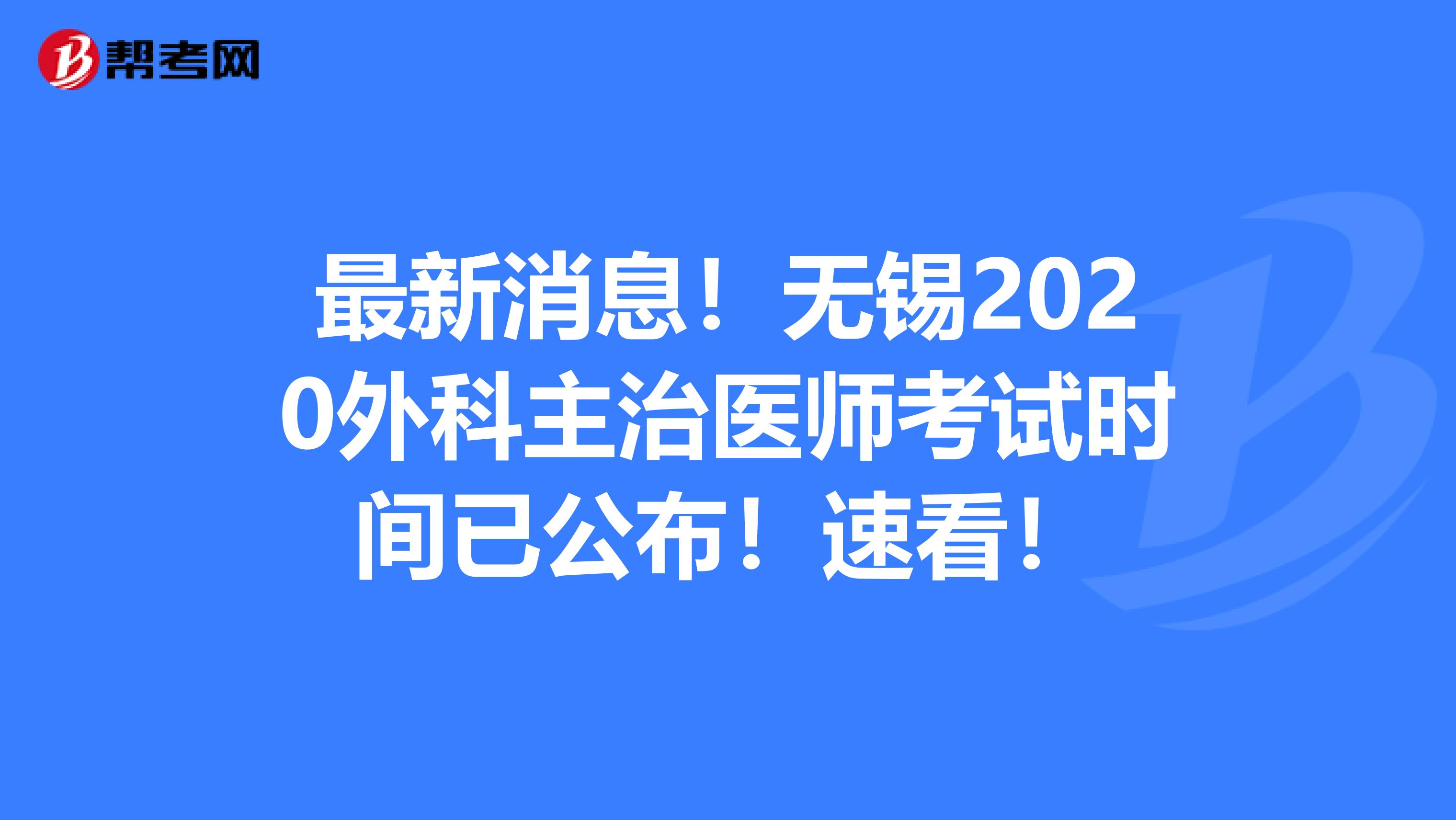 最新消息！无锡2020外科主治医师考试时间已公布！速看！