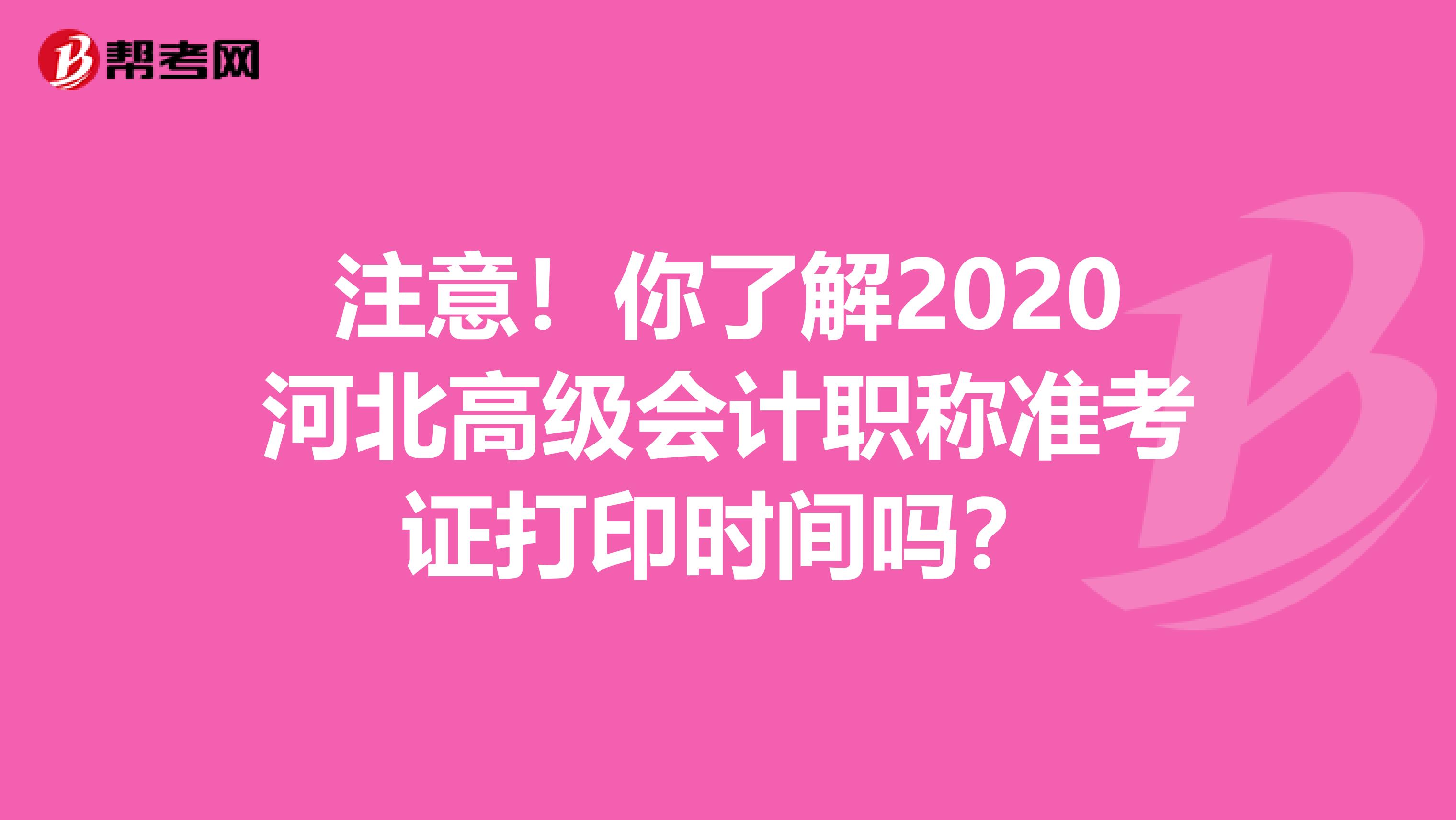 注意！你了解2020河北高级会计职称准考证打印时间吗？