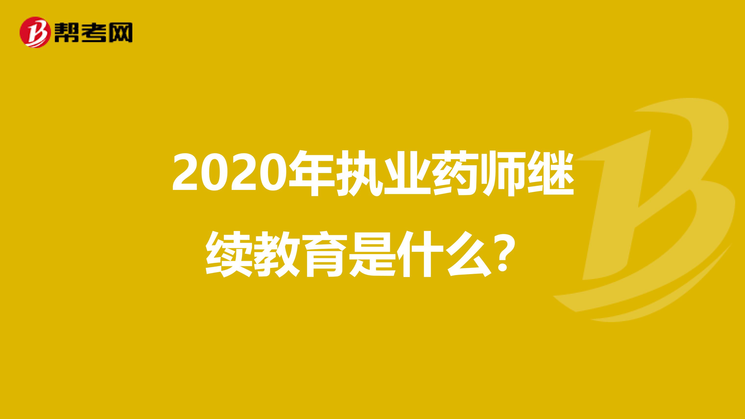 2020年执业药师继续教育是什么？