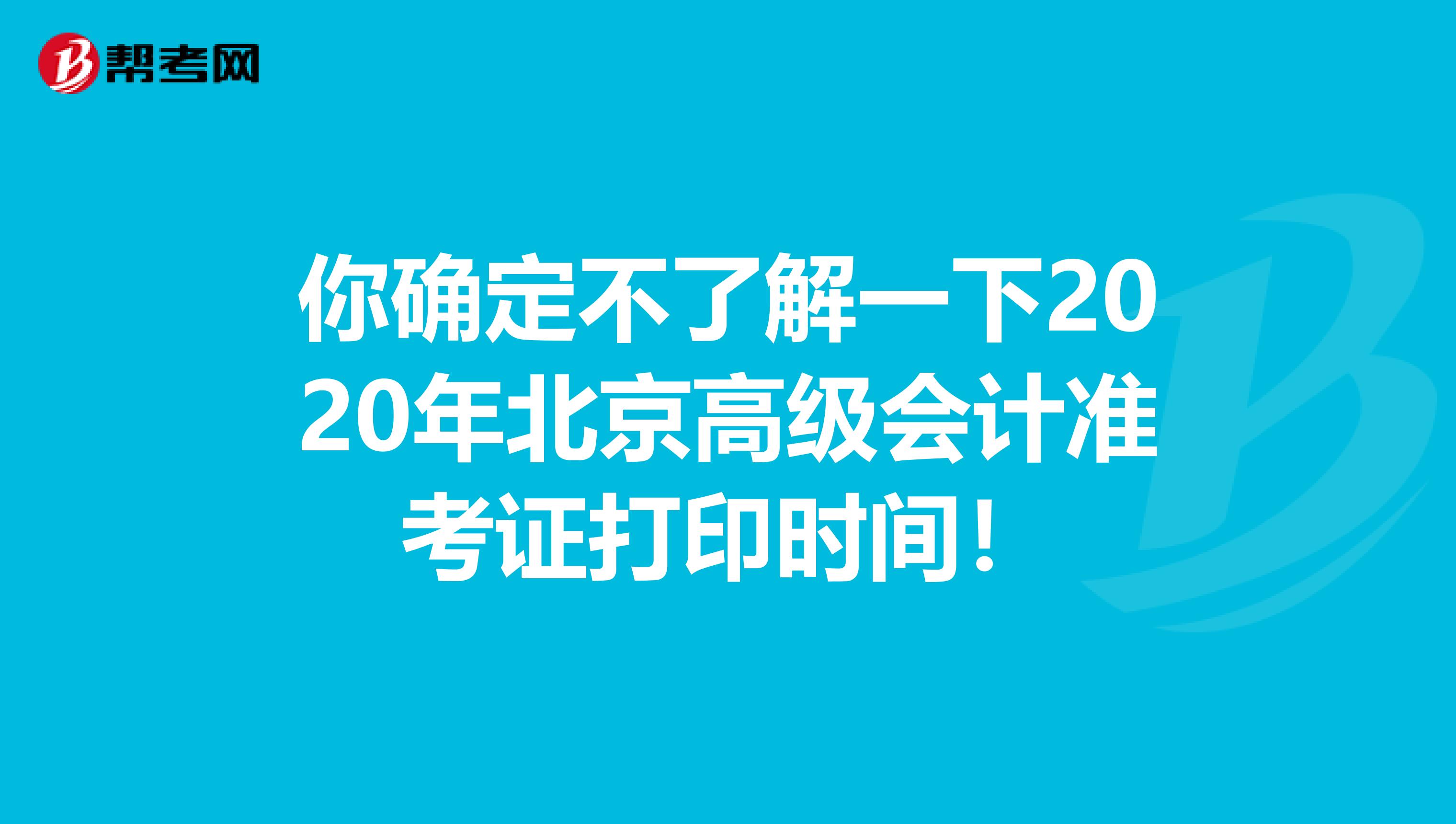 你确定不了解一下2020年北京高级会计准考证打印时间！