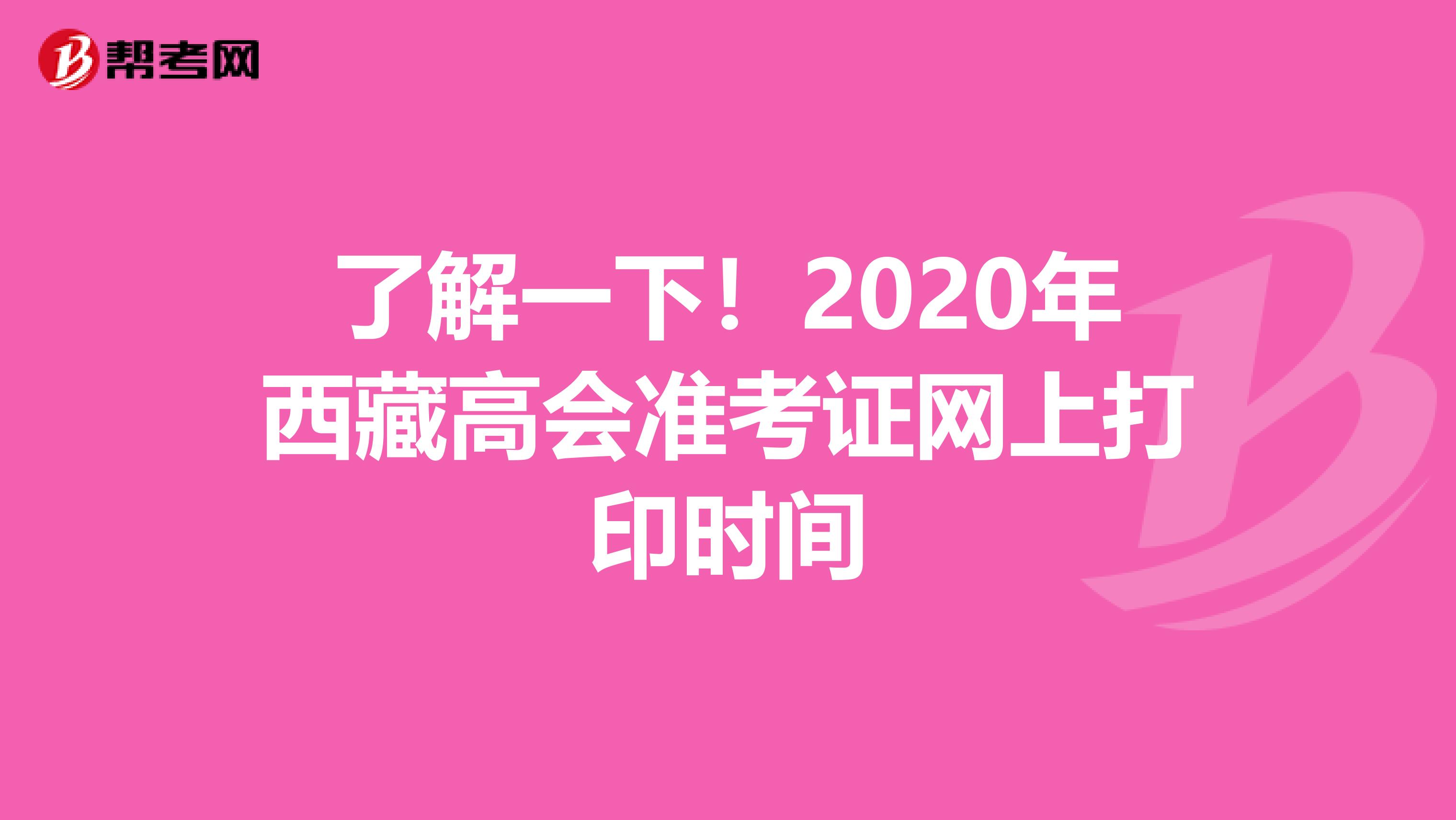 了解一下！2020年西藏高会准考证网上打印时间