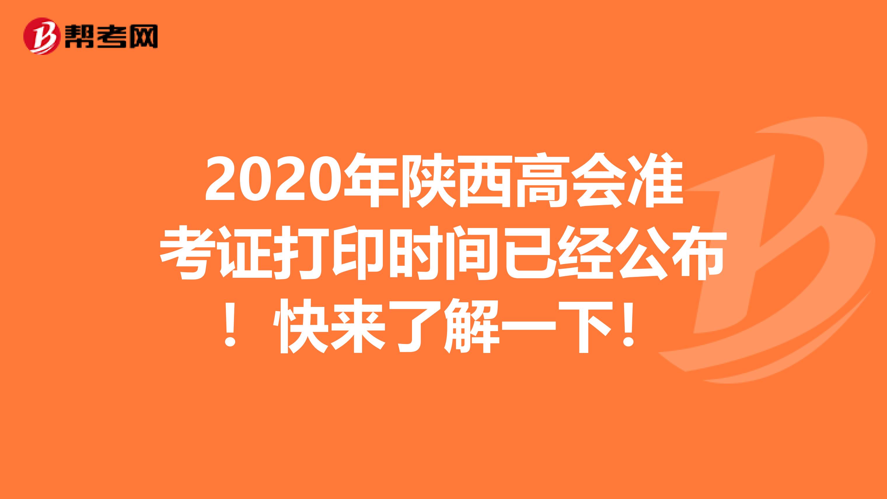 2020年陕西高会准考证打印时间已经公布！快来了解一下！