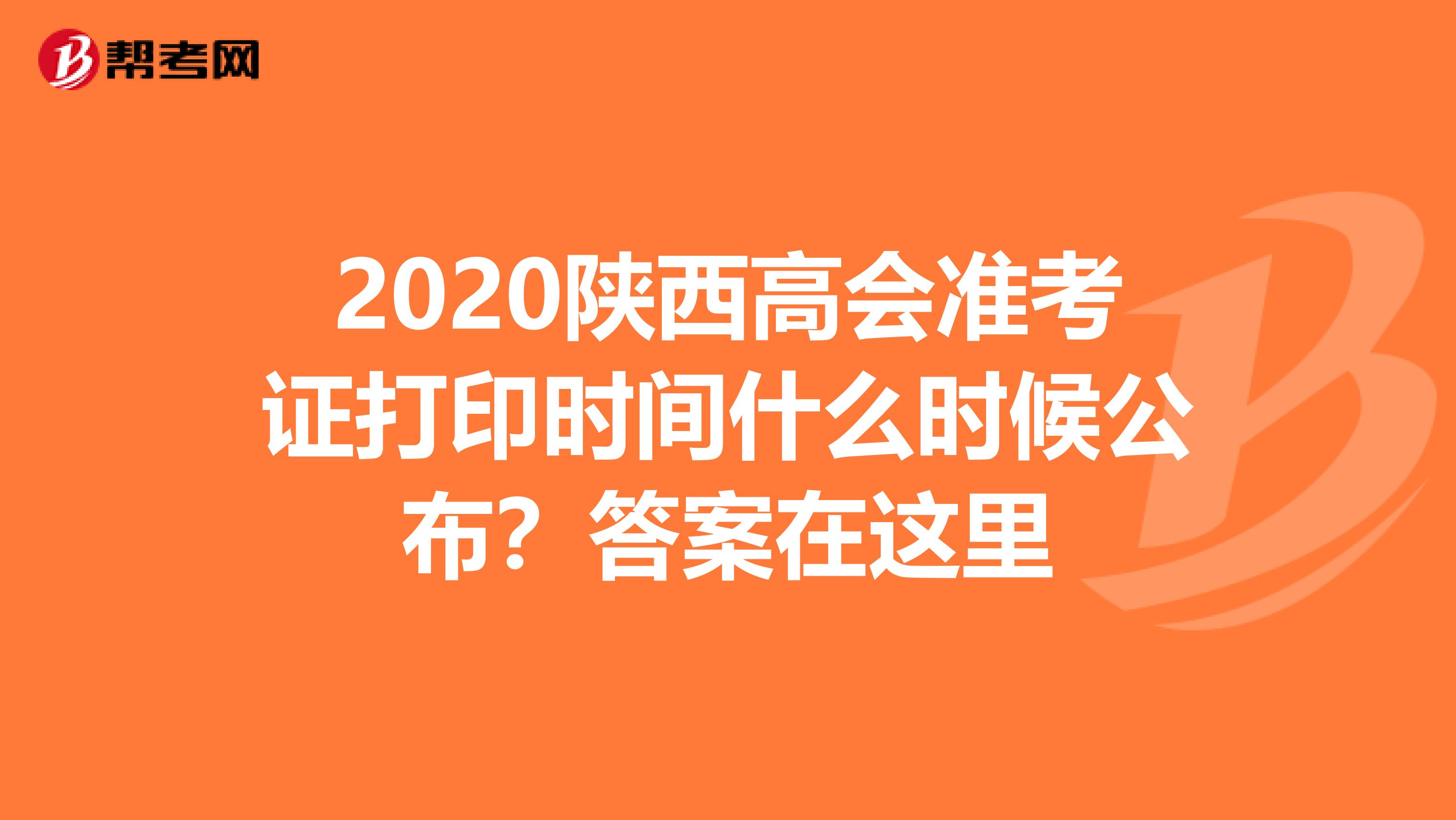 2020陕西高会准考证打印时间什么时候公布？答案在这里