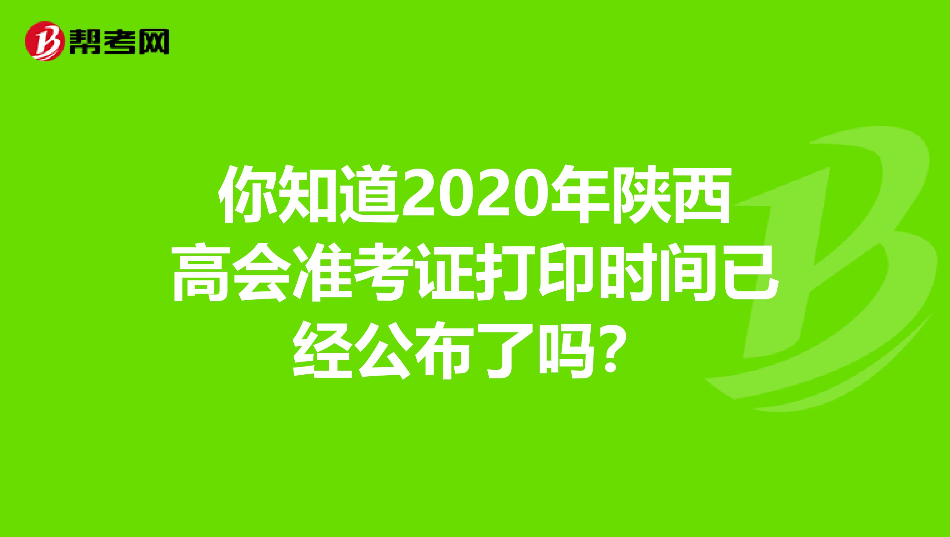 你知道2020年陕西高会准考证打印时间已经公布了吗？