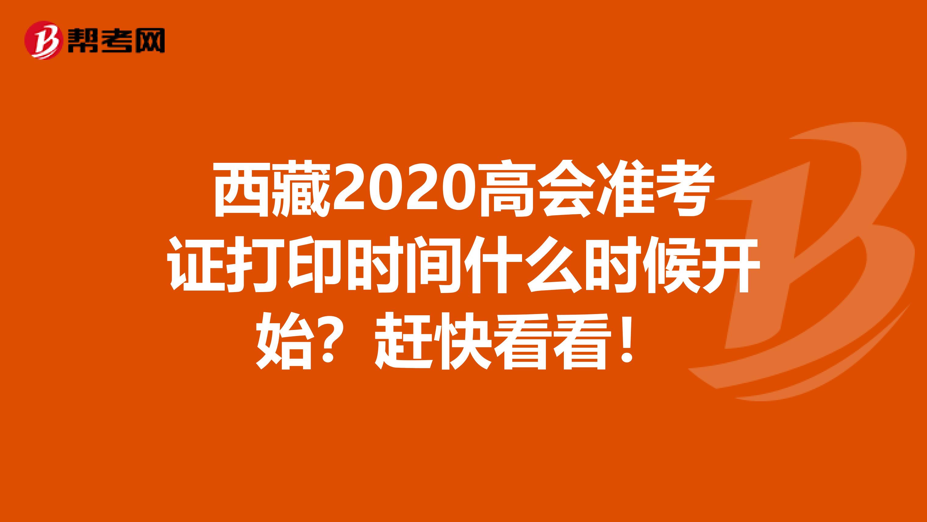 西藏2020高会准考证打印时间什么时候开始？赶快看看！