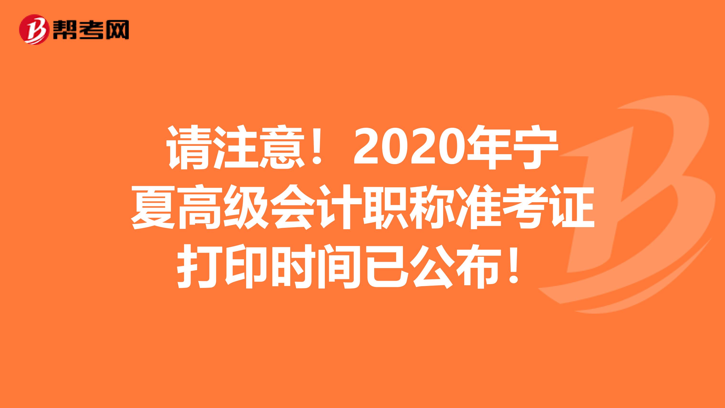 请注意！2020年宁夏高级会计职称准考证打印时间已公布！