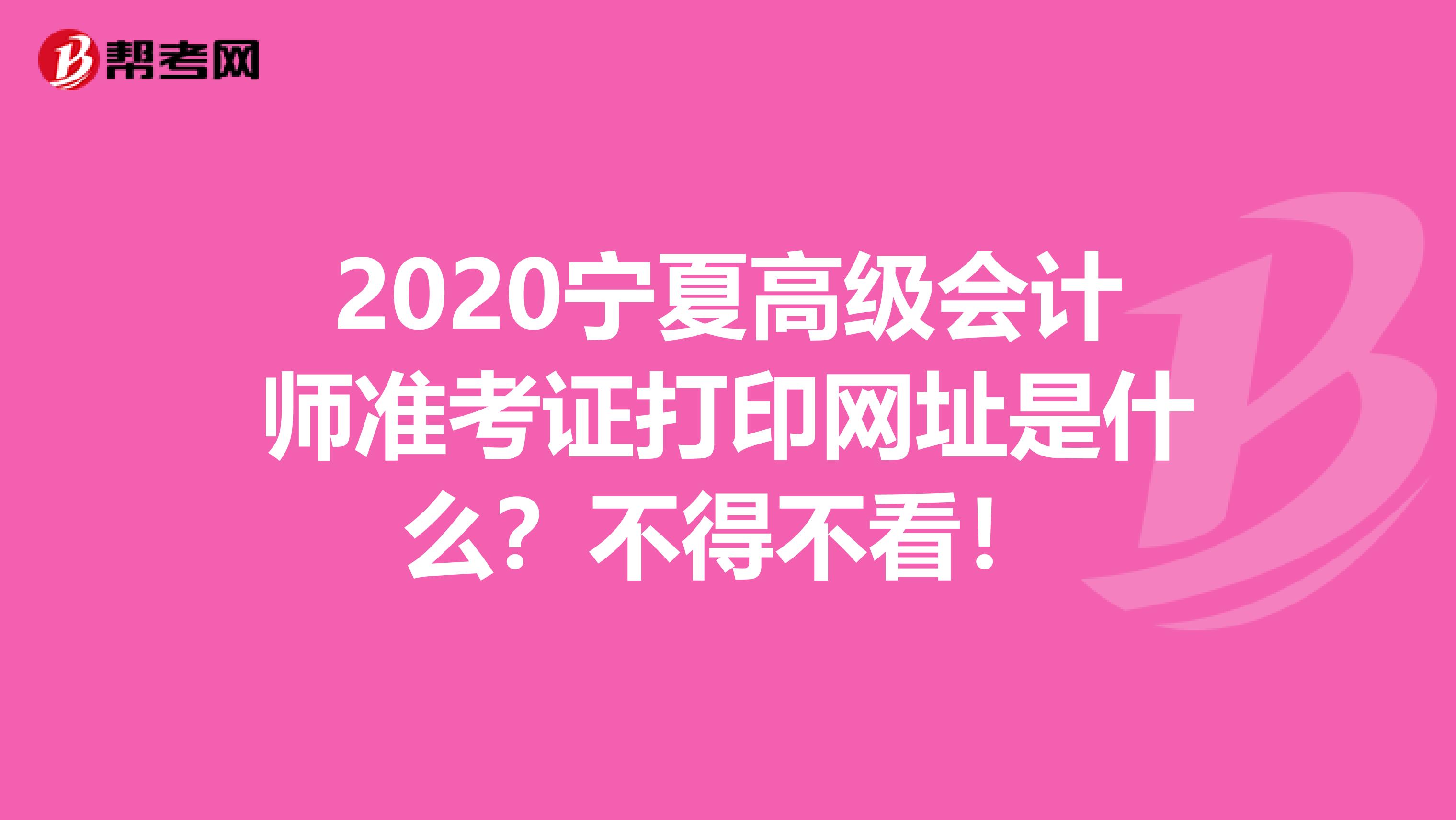 2020宁夏高级会计师准考证打印网址是什么？不得不看！