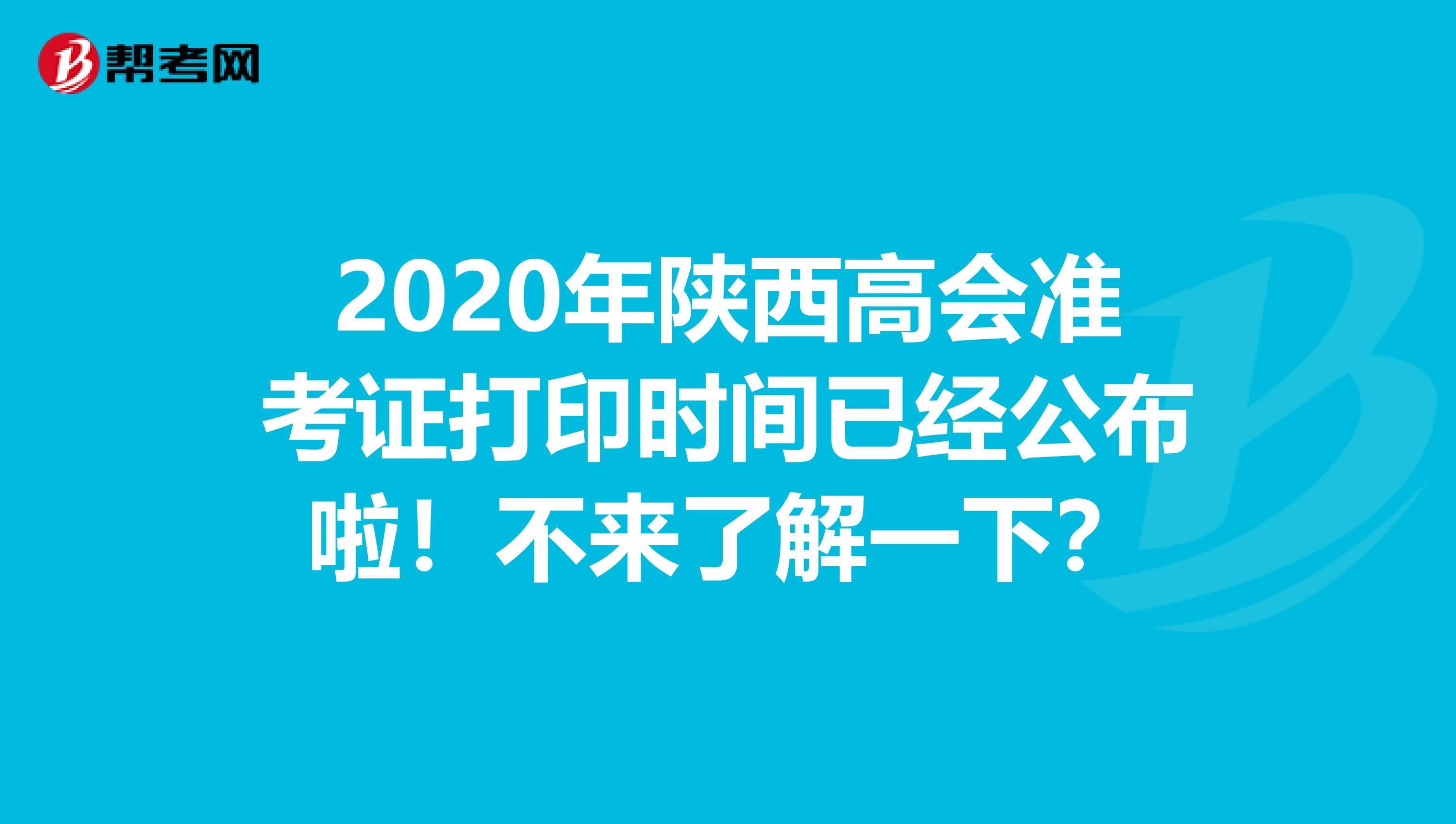 2020年陕西高会准考证打印时间已经公布啦！不来了解一下？