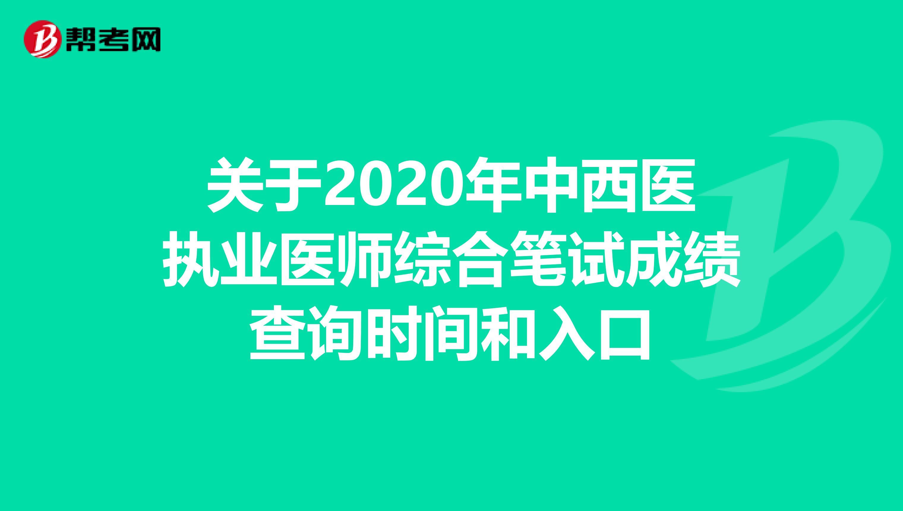 关于2020年中西医执业医师综合笔试成绩查询时间和入口