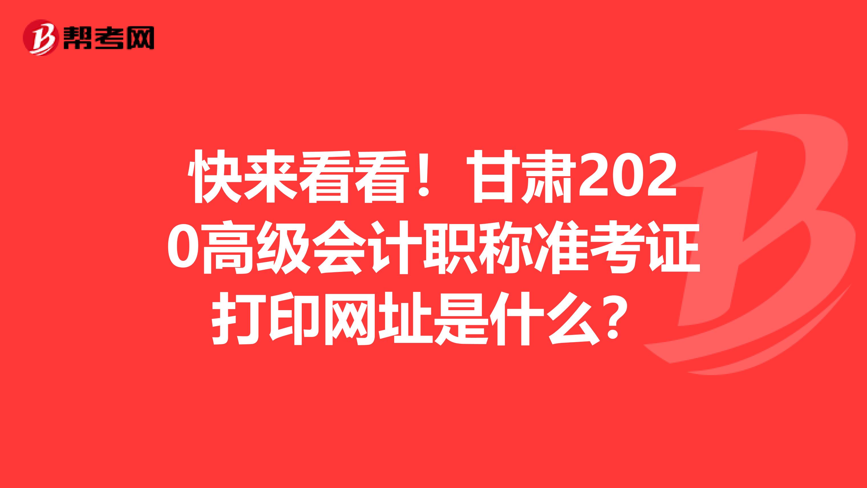 快来看看！甘肃2020高级会计职称准考证打印网址是什么？