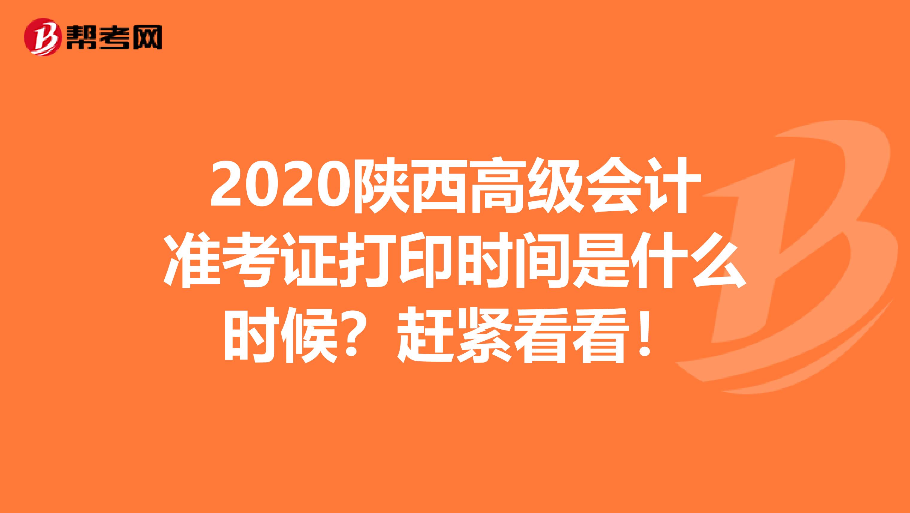 2020陕西高级会计准考证打印时间是什么时候？赶紧看看！