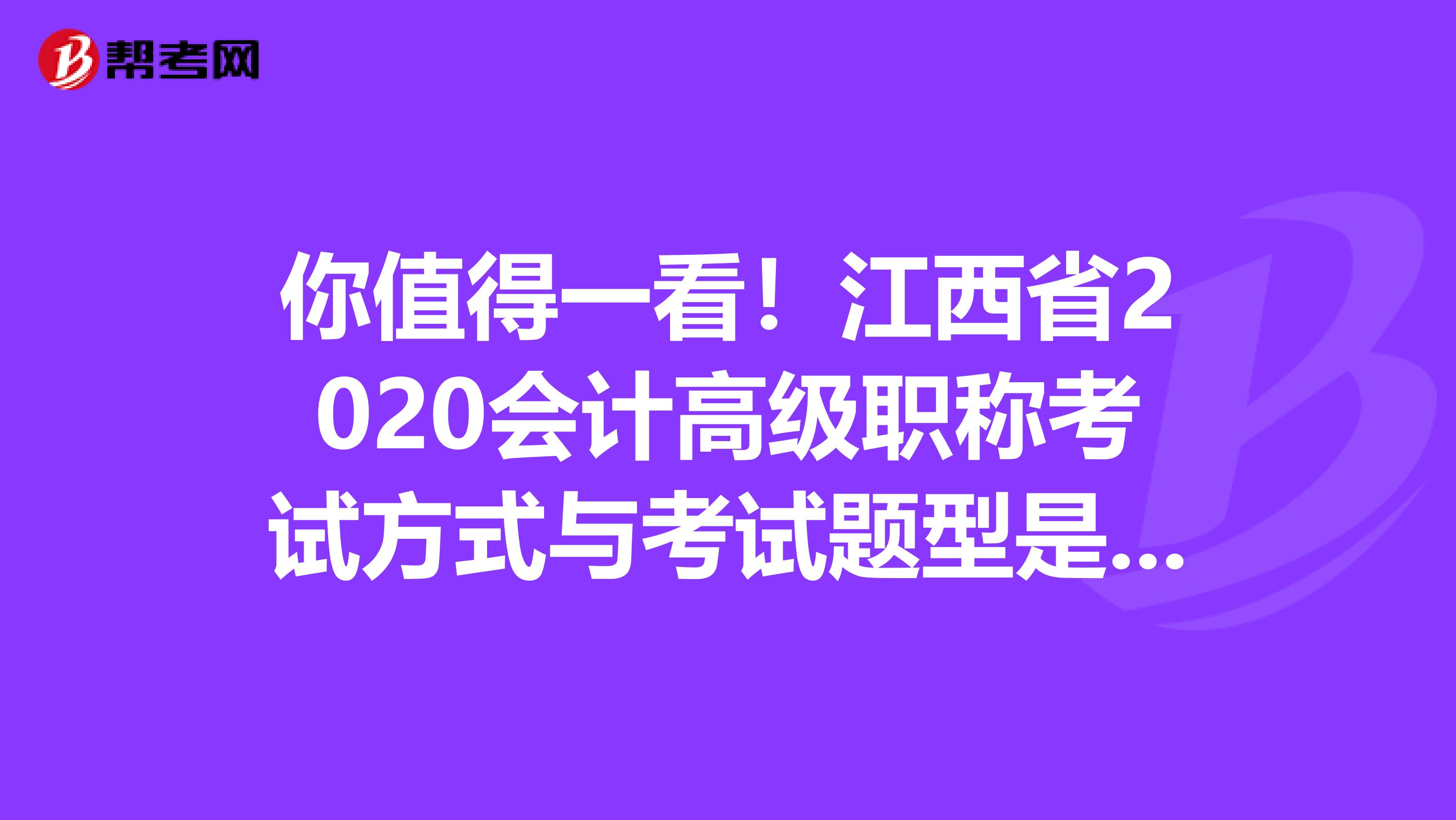 你值得一看！江西省2020會計高級職稱考試方式與考試題型是什么？