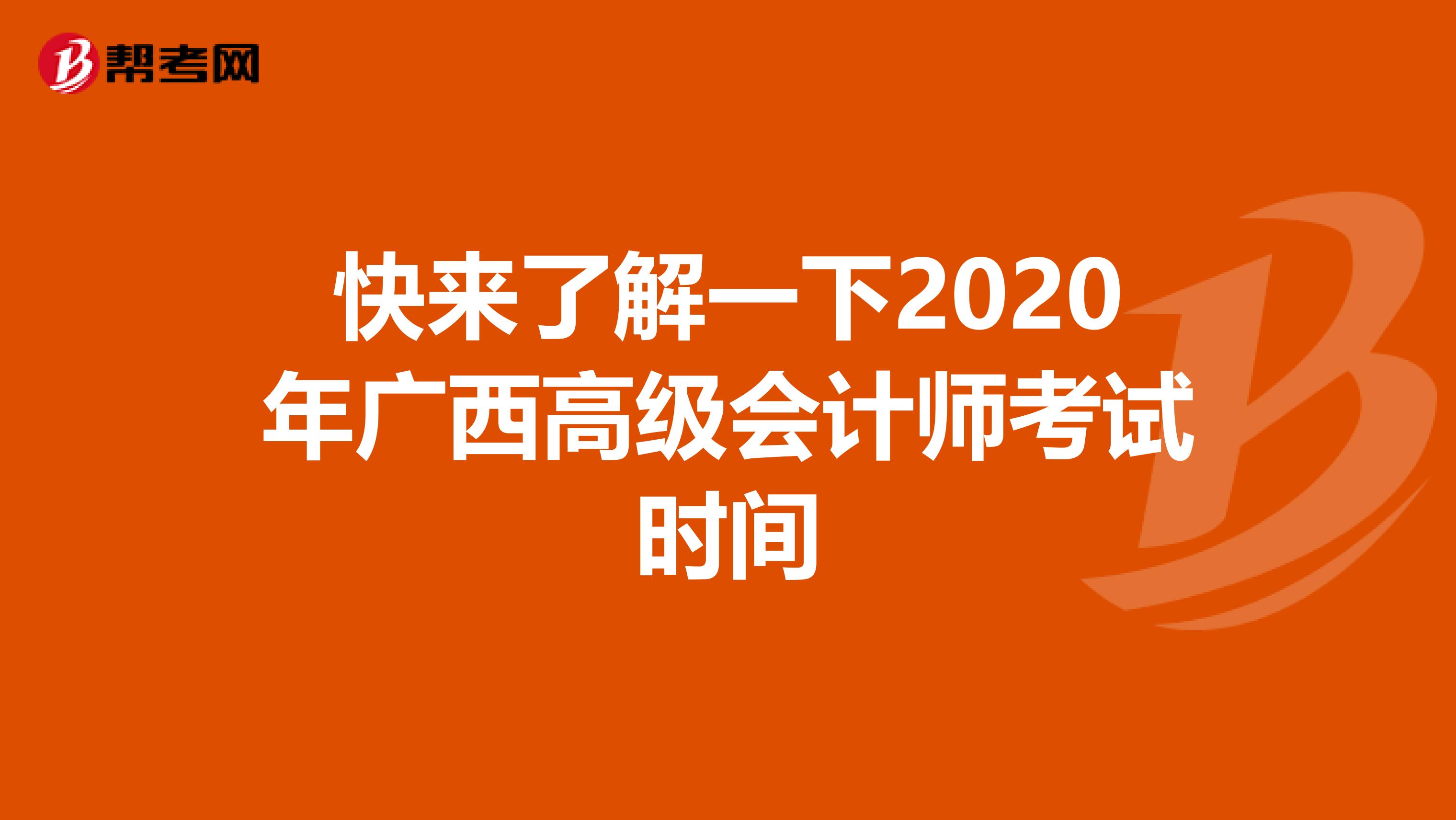 快来了解一下2020年广西高级会计师考试时间