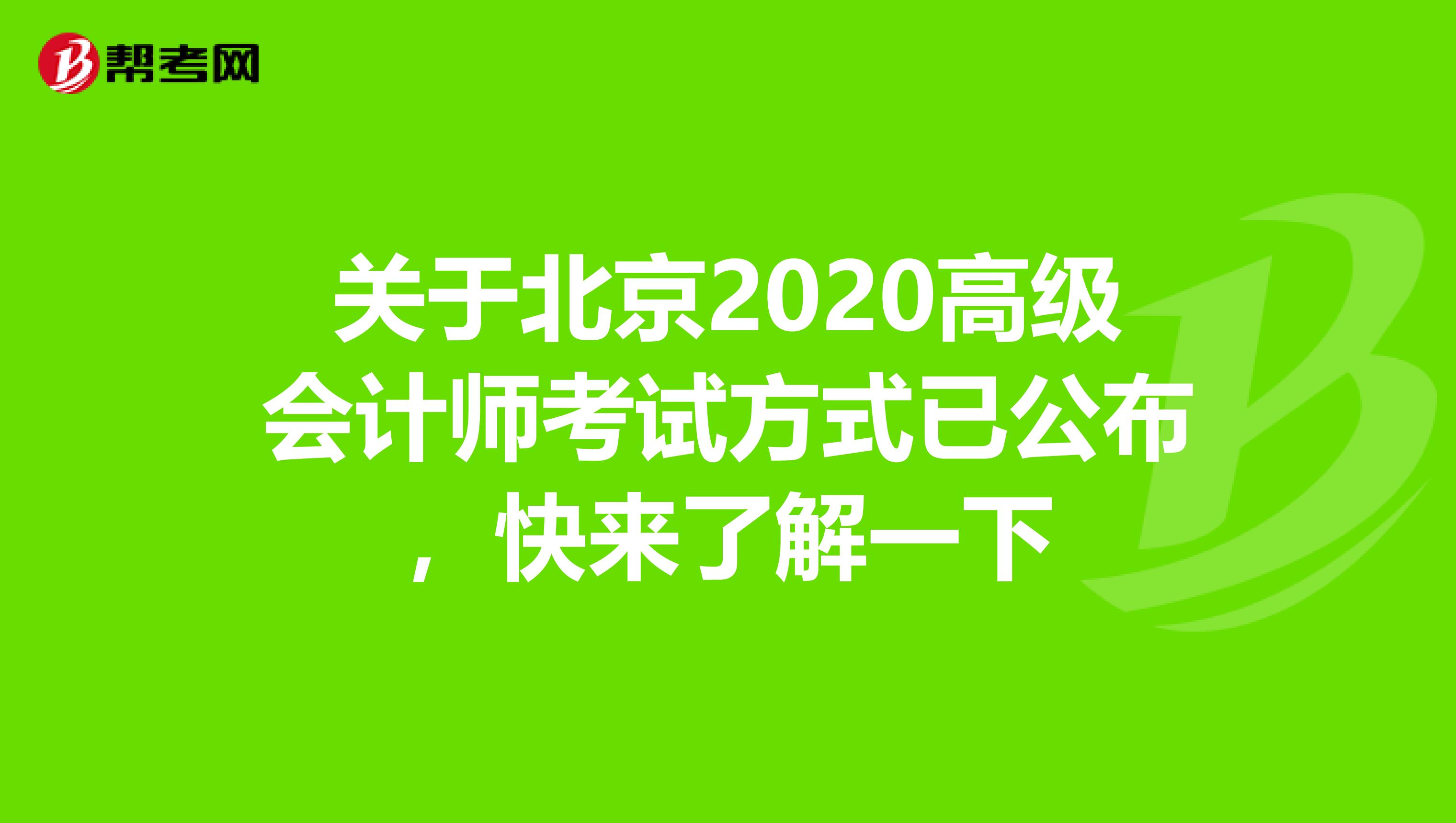 关于北京2020高级会计师考试方式已公布，快来了解一下