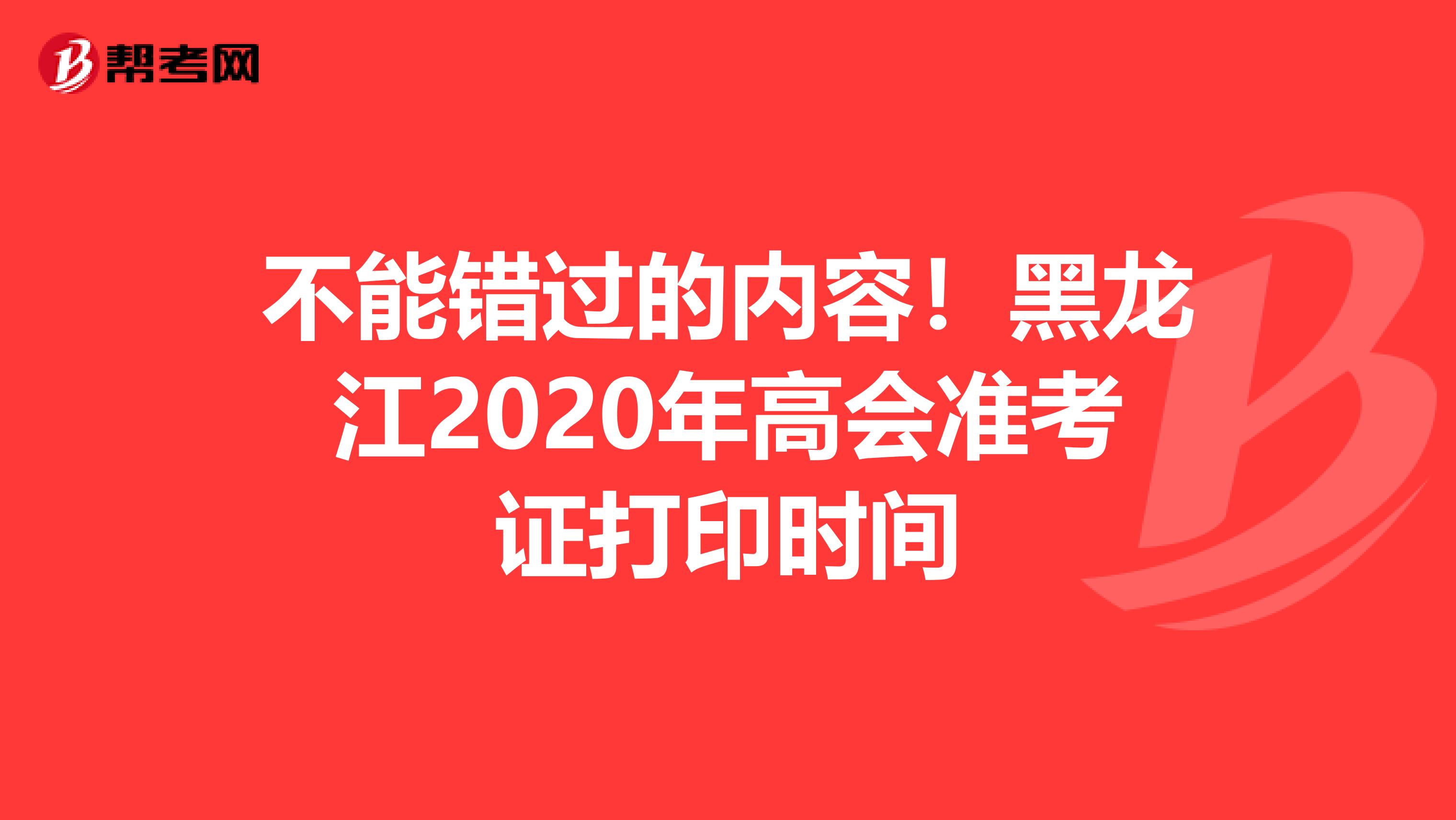 不能错过的内容！黑龙江2020年高会准考证打印时间