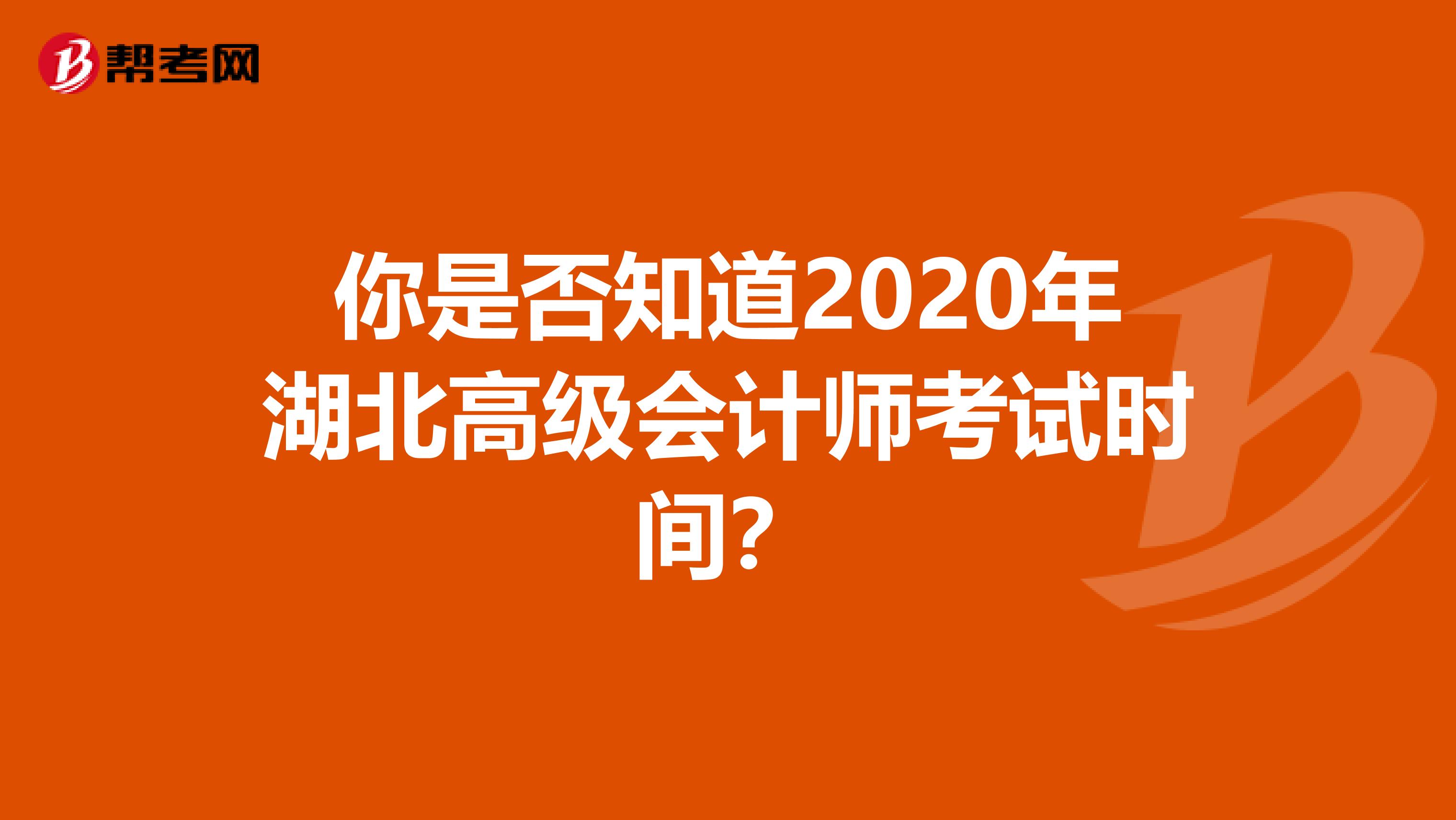 你是否知道2020年湖北高级会计师考试时间？