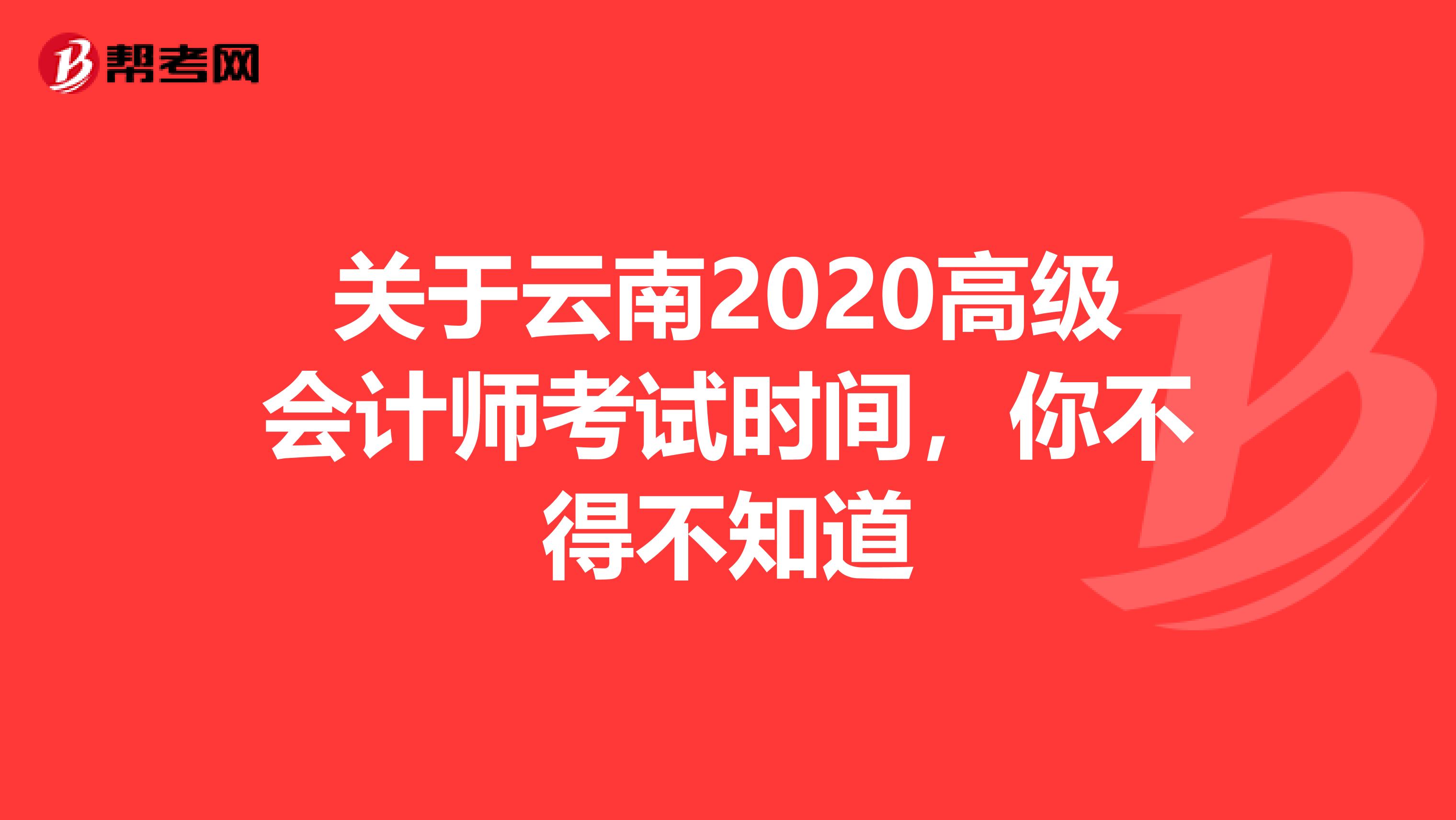 关于云南2020高级会计师考试时间，你不得不知道