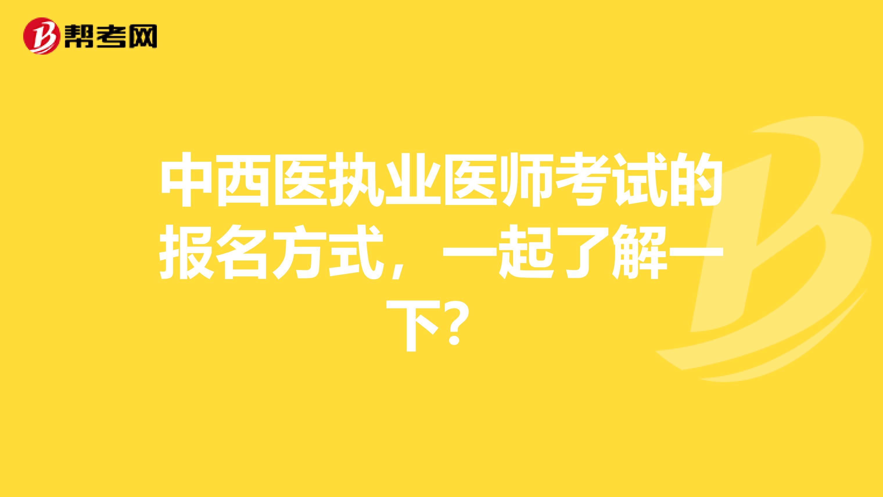 中西医执业医师考试的报名方式，一起了解一下？