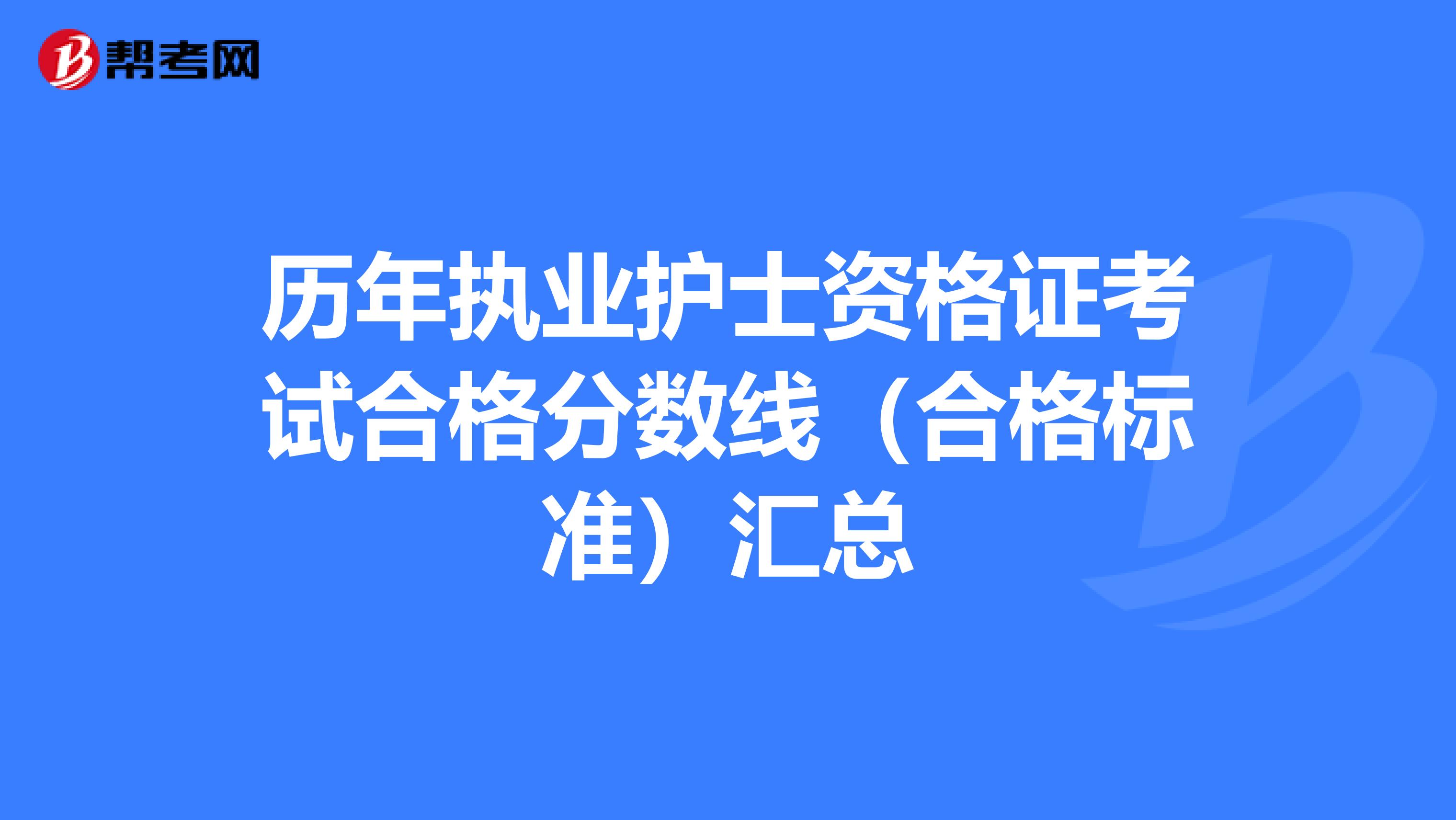 历年执业护士资格证考试合格分数线（合格标准）汇总